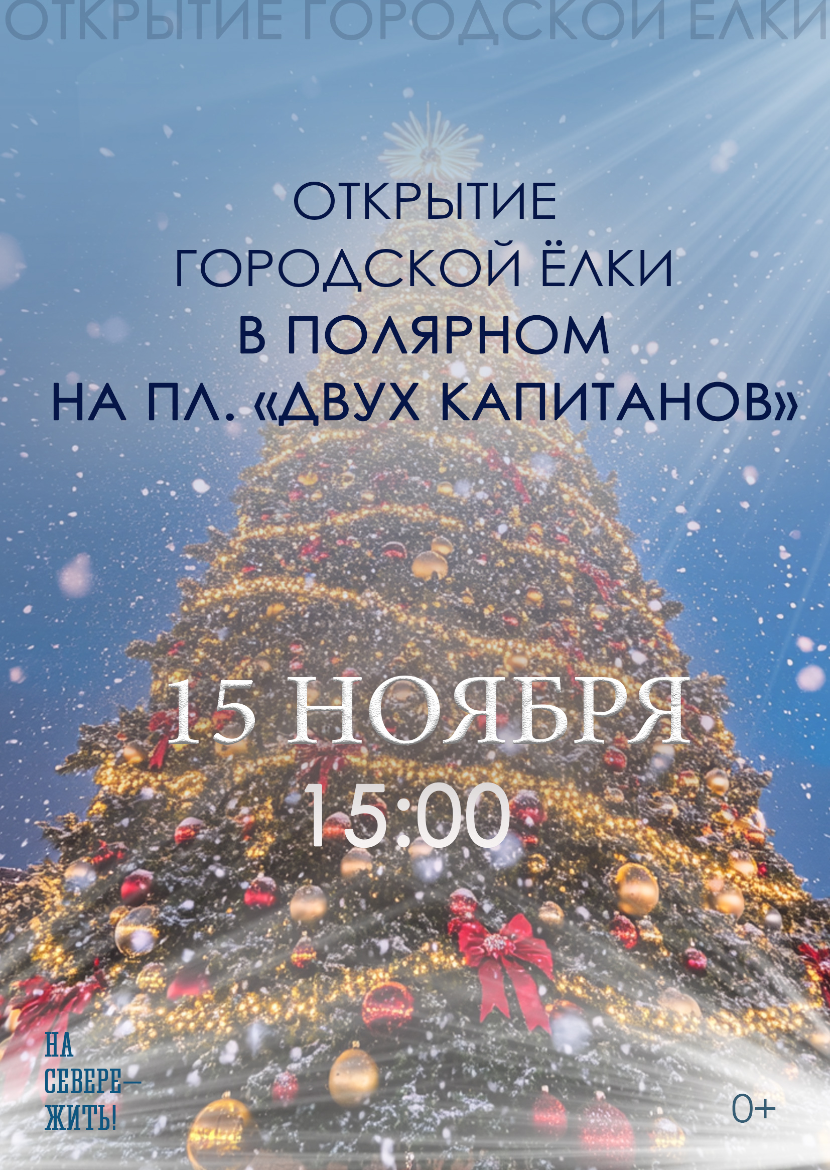 Открытие городской ёлки «Елка зажигает огни»