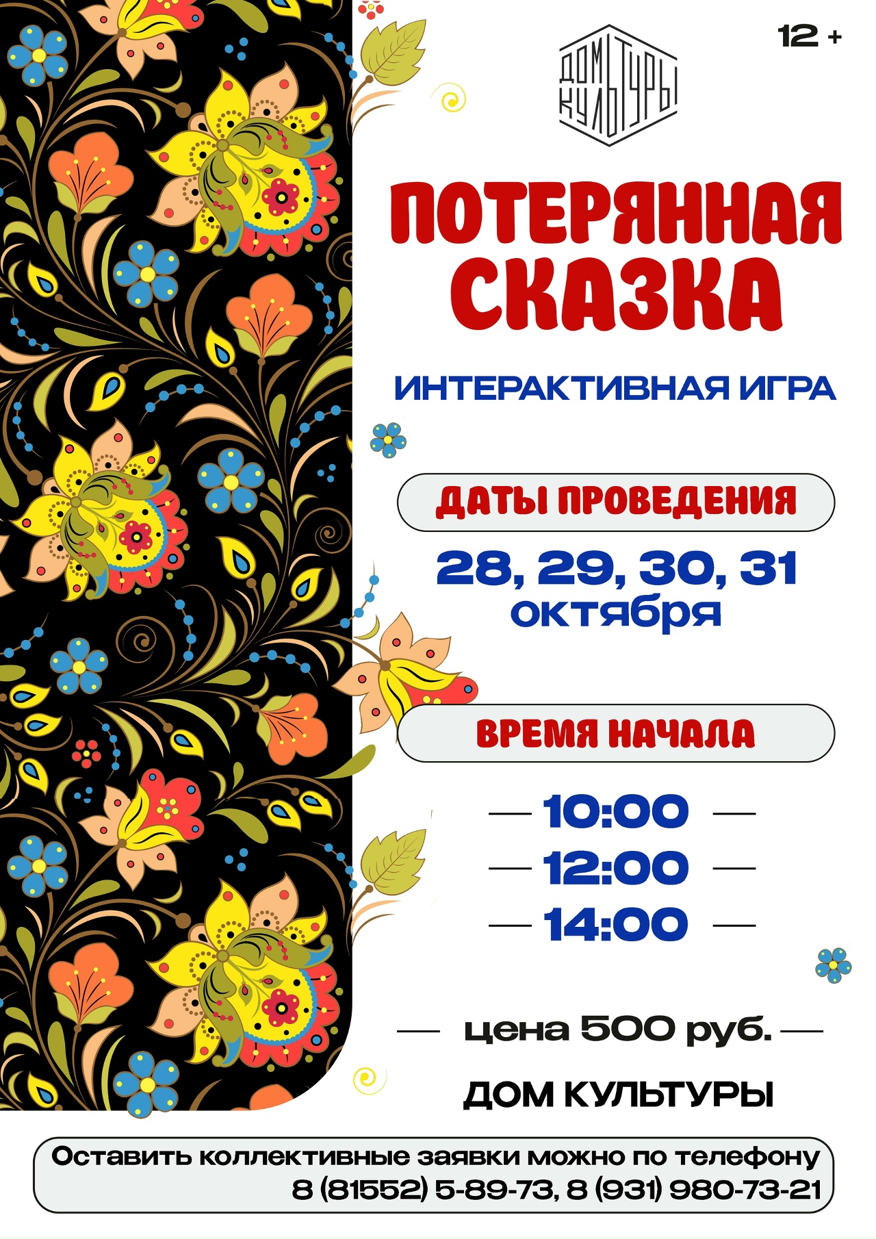 Интерактивная Игра «Потерянная сказка»