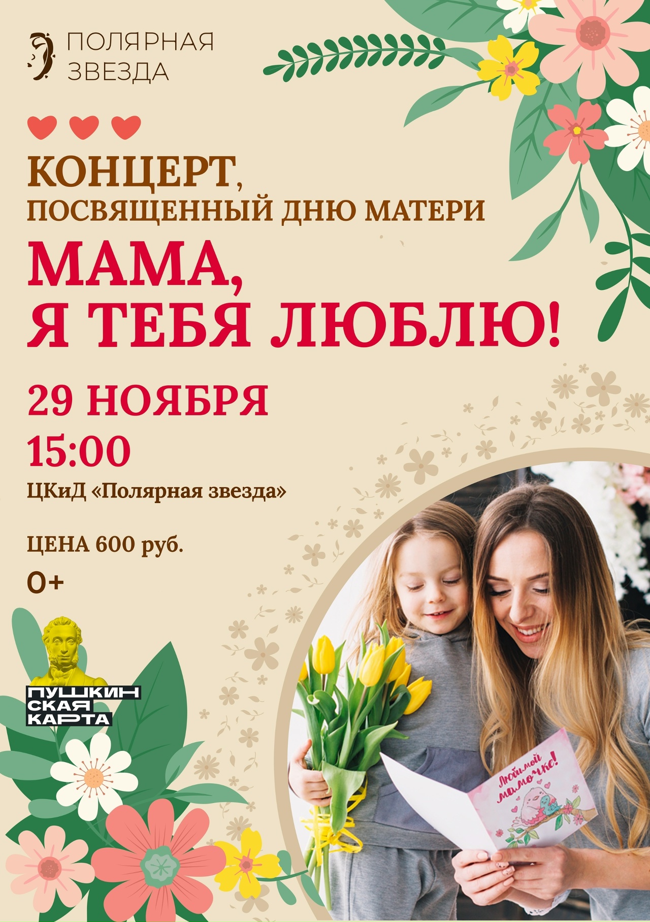Концерт «Мама, я тебя люблю»