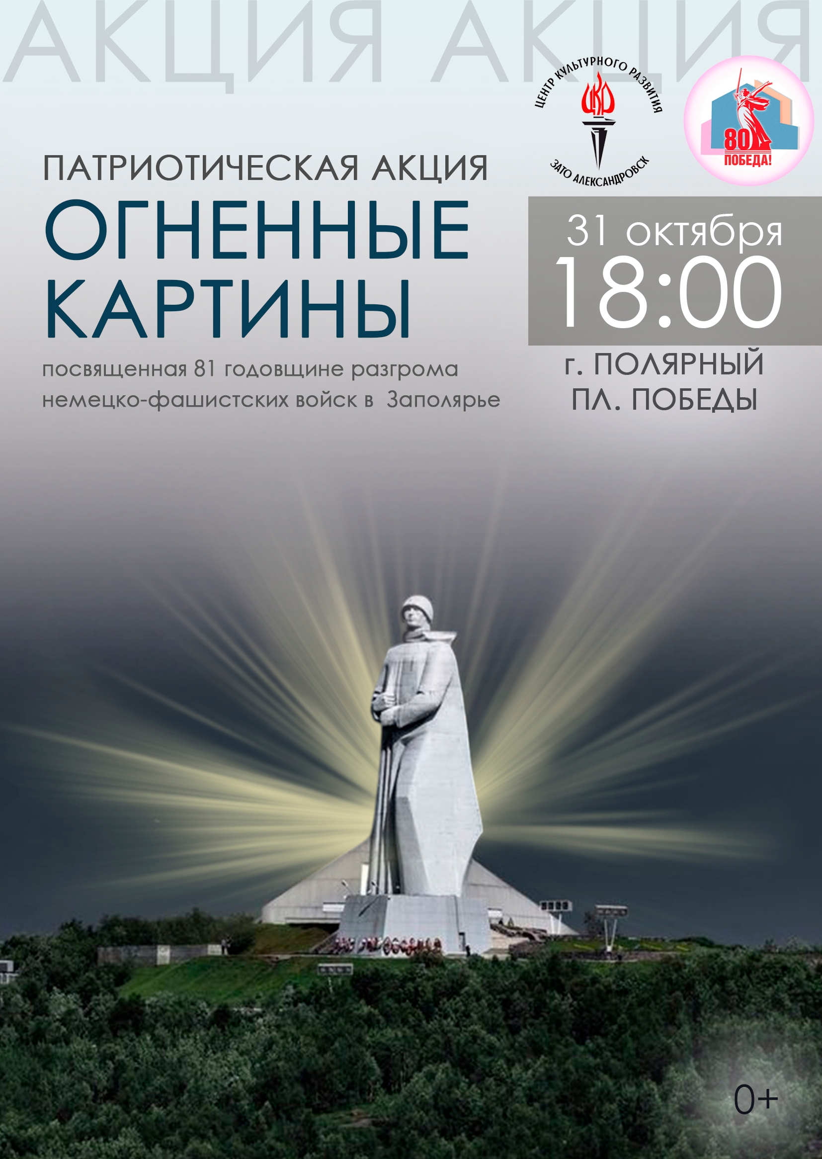 Областная  патриотическая акция «Огненные картины», посвященная 81-й годовщине разгрома немецко-фашистских войск в Советском Заполярье
