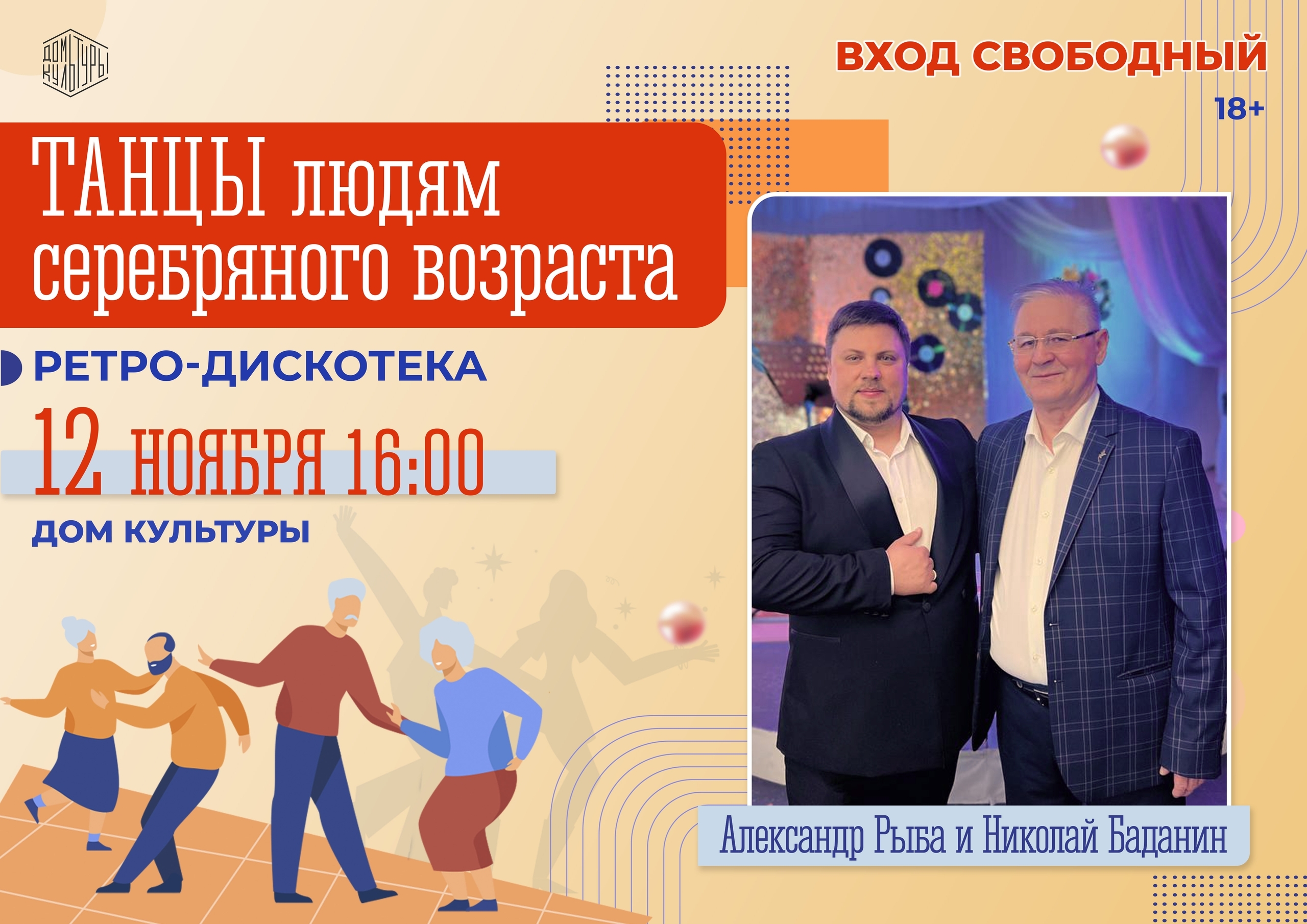 Ретро дискотека «Танцы людям серебряного возраста».