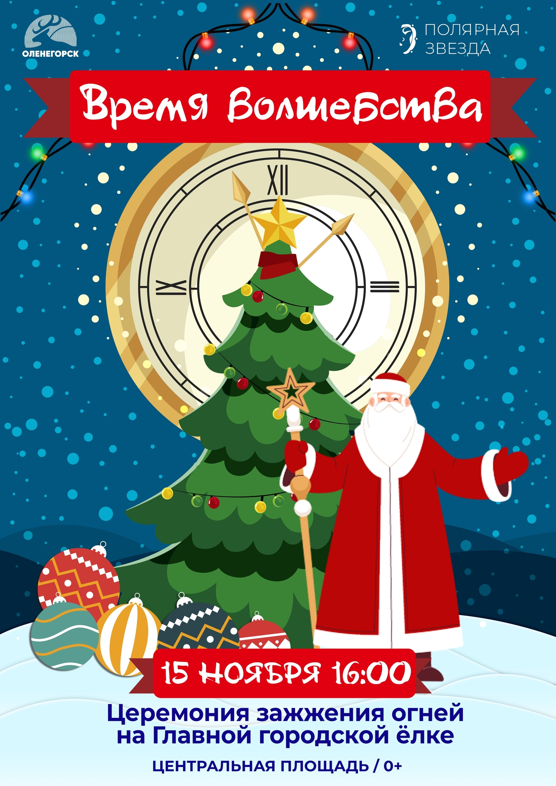 «Время волшебства»