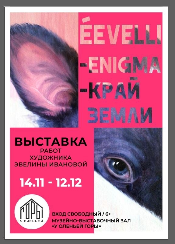 Выставка «Край земли. Энигма»