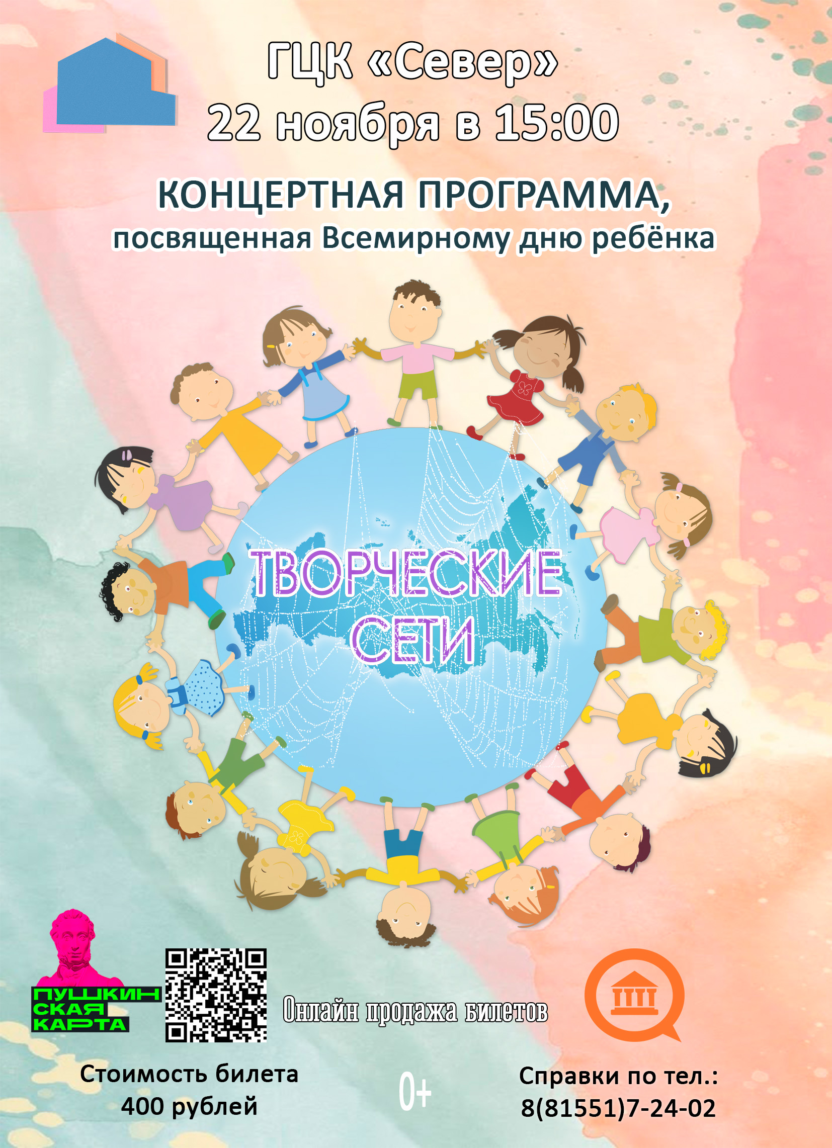 Концертная программа «Творческие сети», посвященная Всемирному дню ребёнка