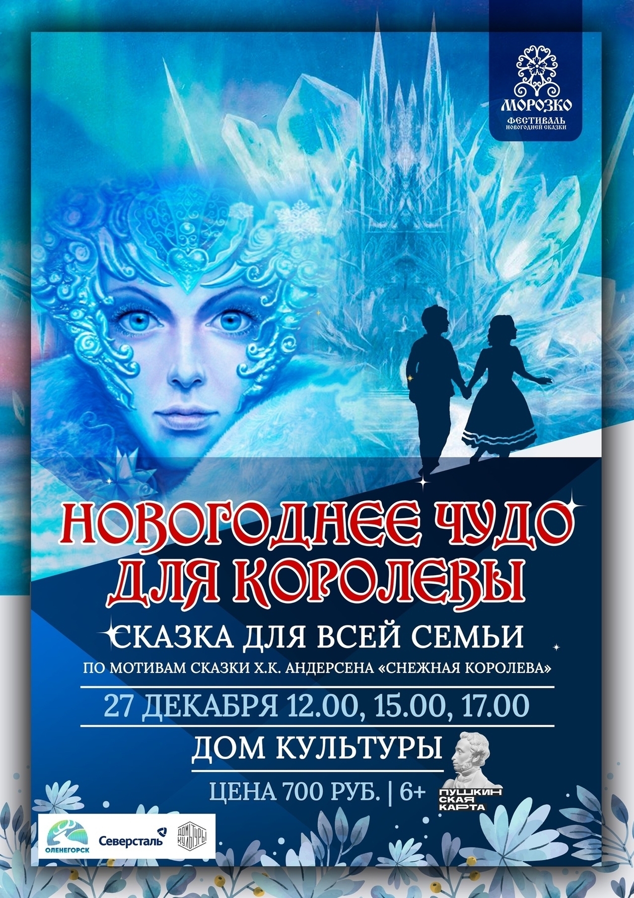 Спектакль «Новогоднее чудо для Королевы»