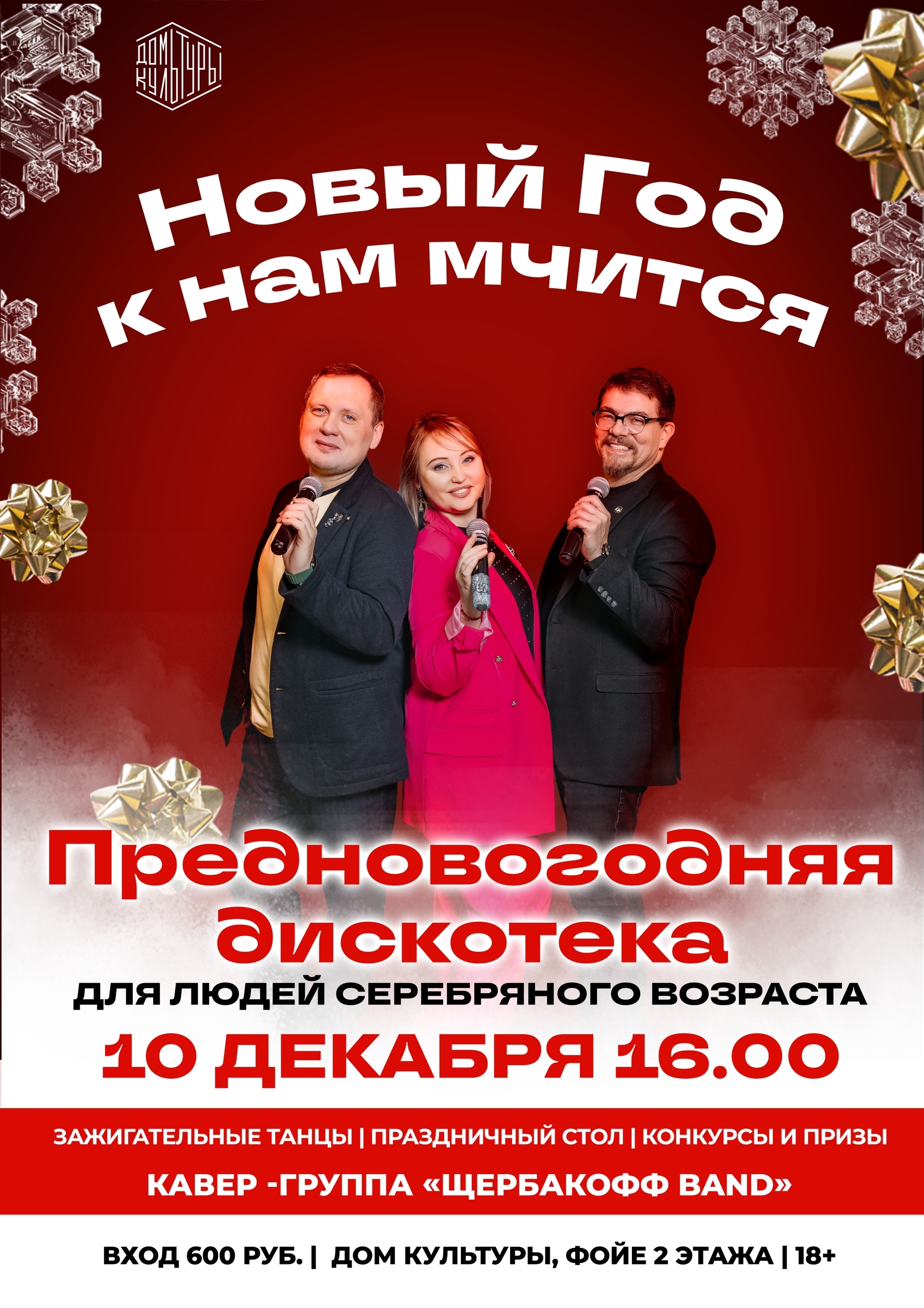 «Предновогодняя дискотека»