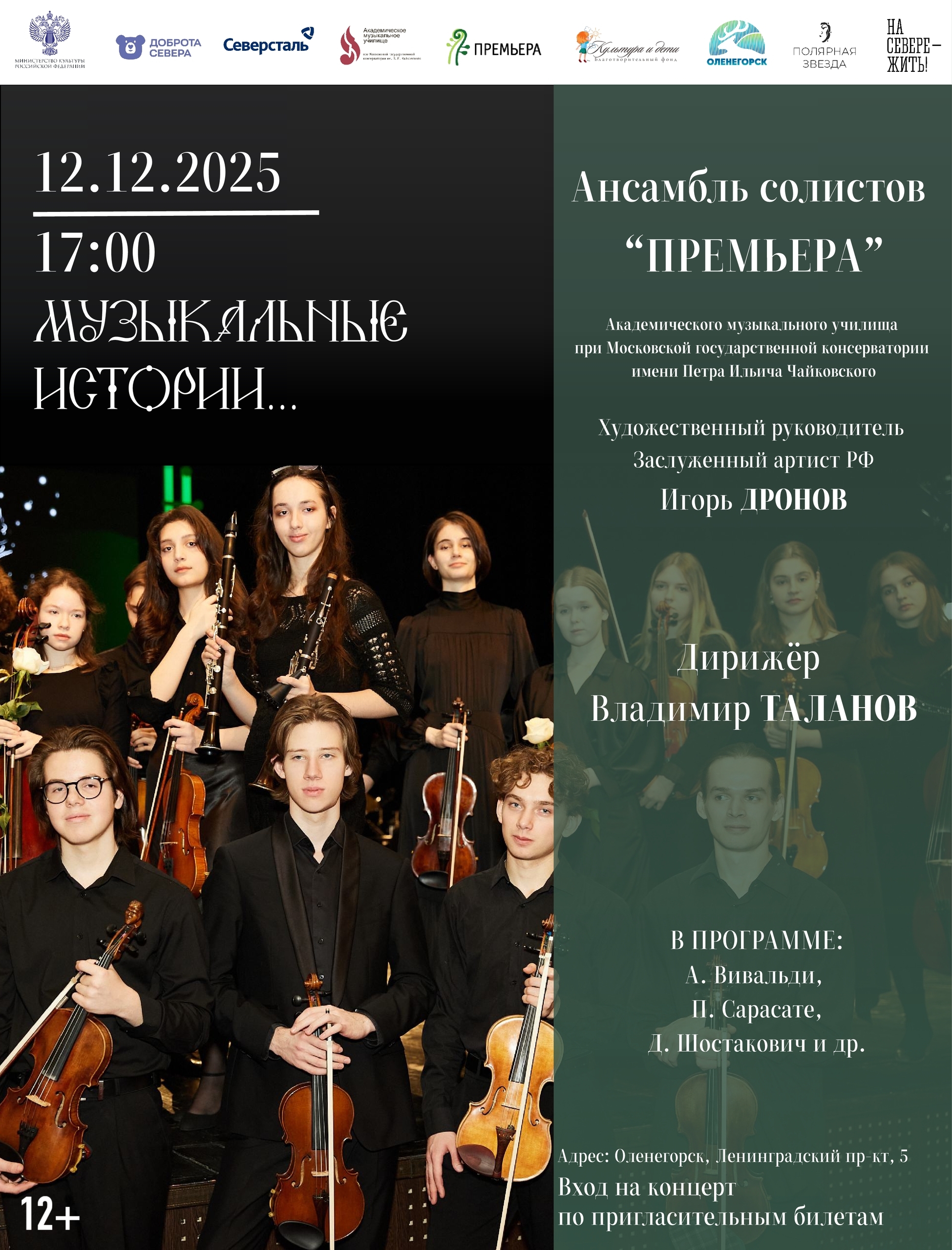 Концерт «Музыкальные истории…»