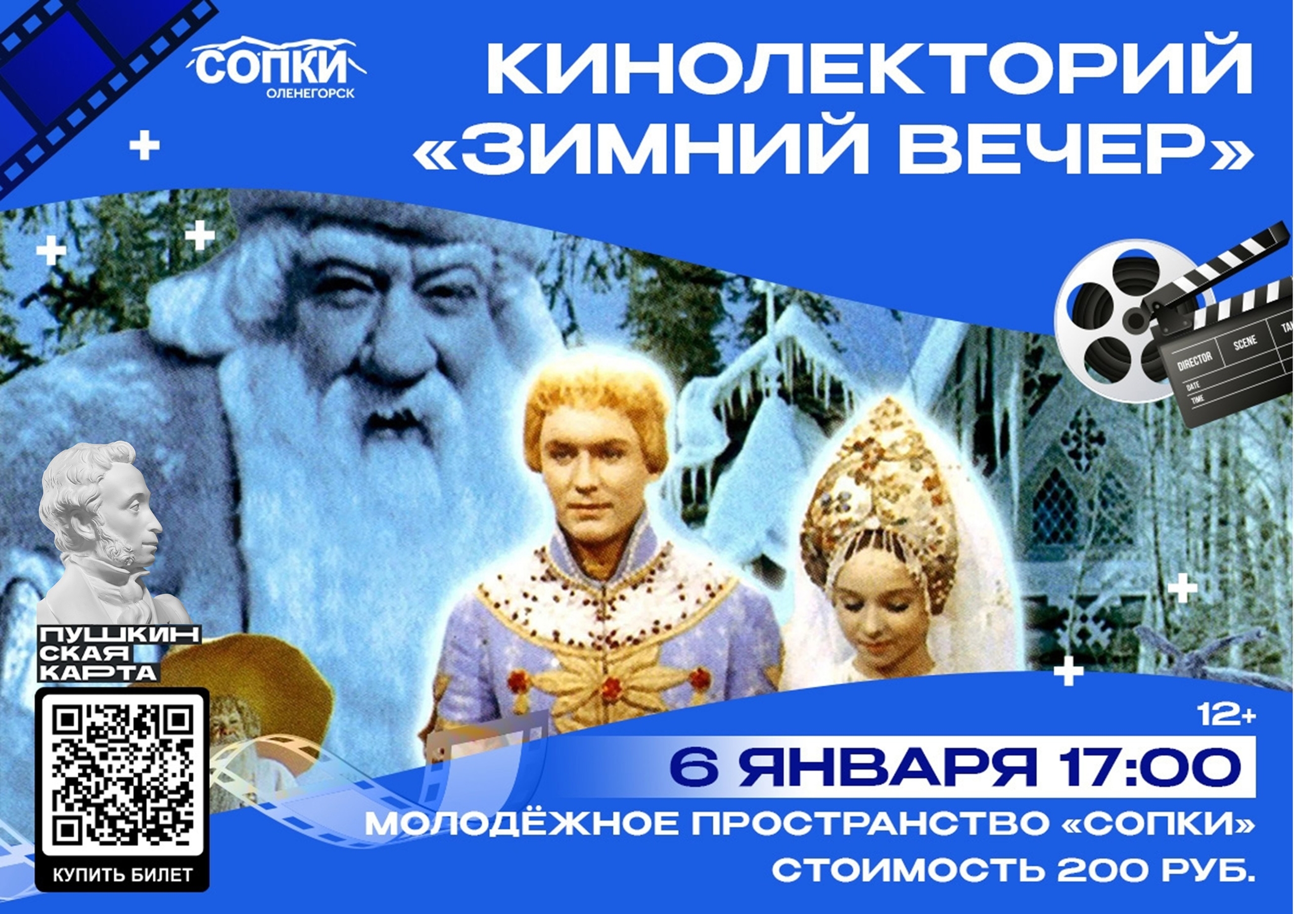 Кинолекторий «Зимний вечер»