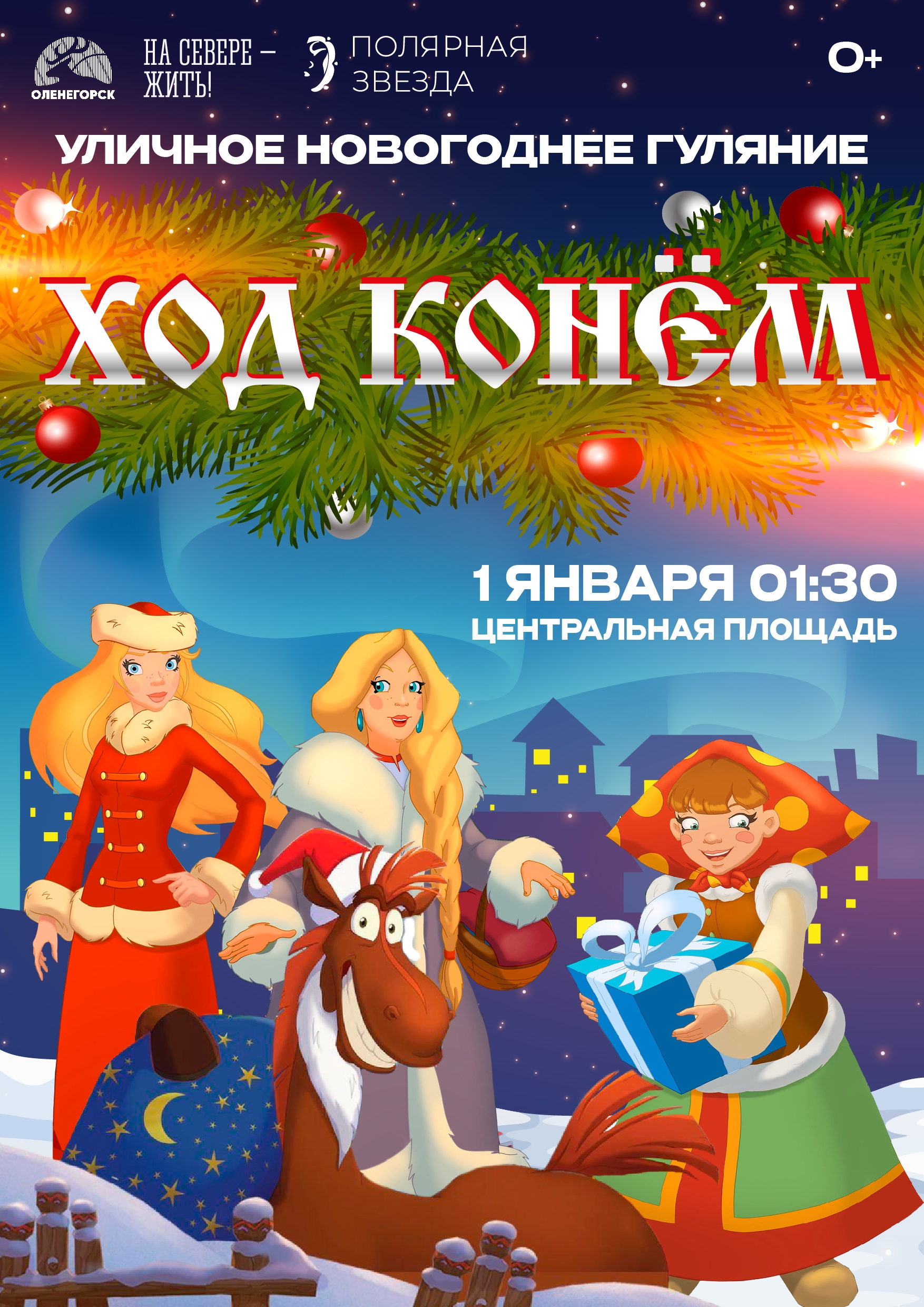 Новогоднее гуляние «Ход Конём»