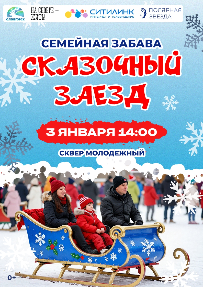 Семейная забава «Сказочный заезд»