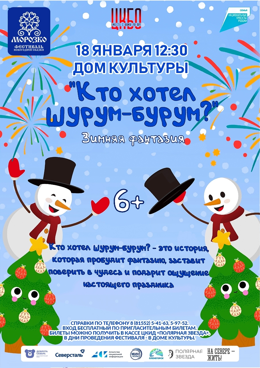 Сказка-фантазия для всей семьи «Кто хотел шурум-бурум?» IX Областного Фестиваля новогодней сказки «Морозко»