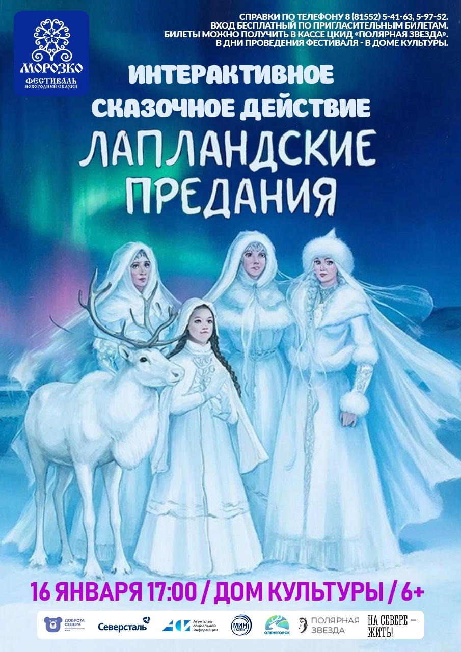 Спектакль «Лапландские Предания» IX Областного Фестиваля новогодней сказки «Морозко»