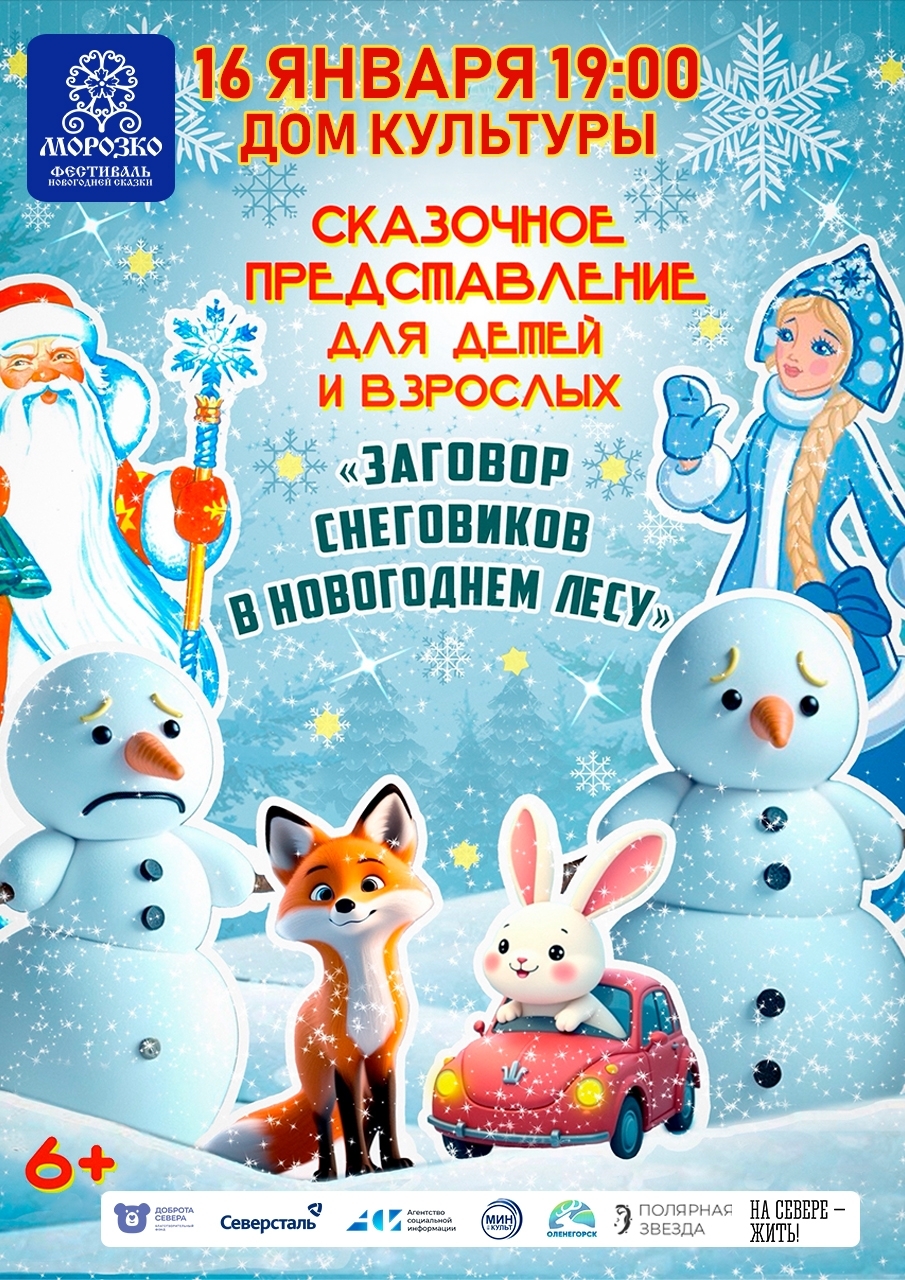 Сказочное представление «Заговор снеговиков в новогоднем лесу» IX Областного Фестиваля новогодней сказки «Морозко»