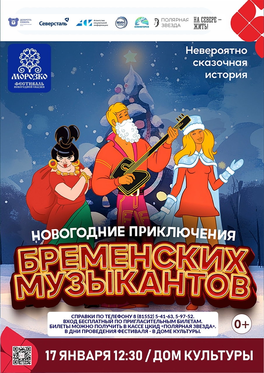Музыкальный спектакль «Новогодние приключения Бременских музыкантов» IX Областного Фестиваля новогодней сказки «Морозко»