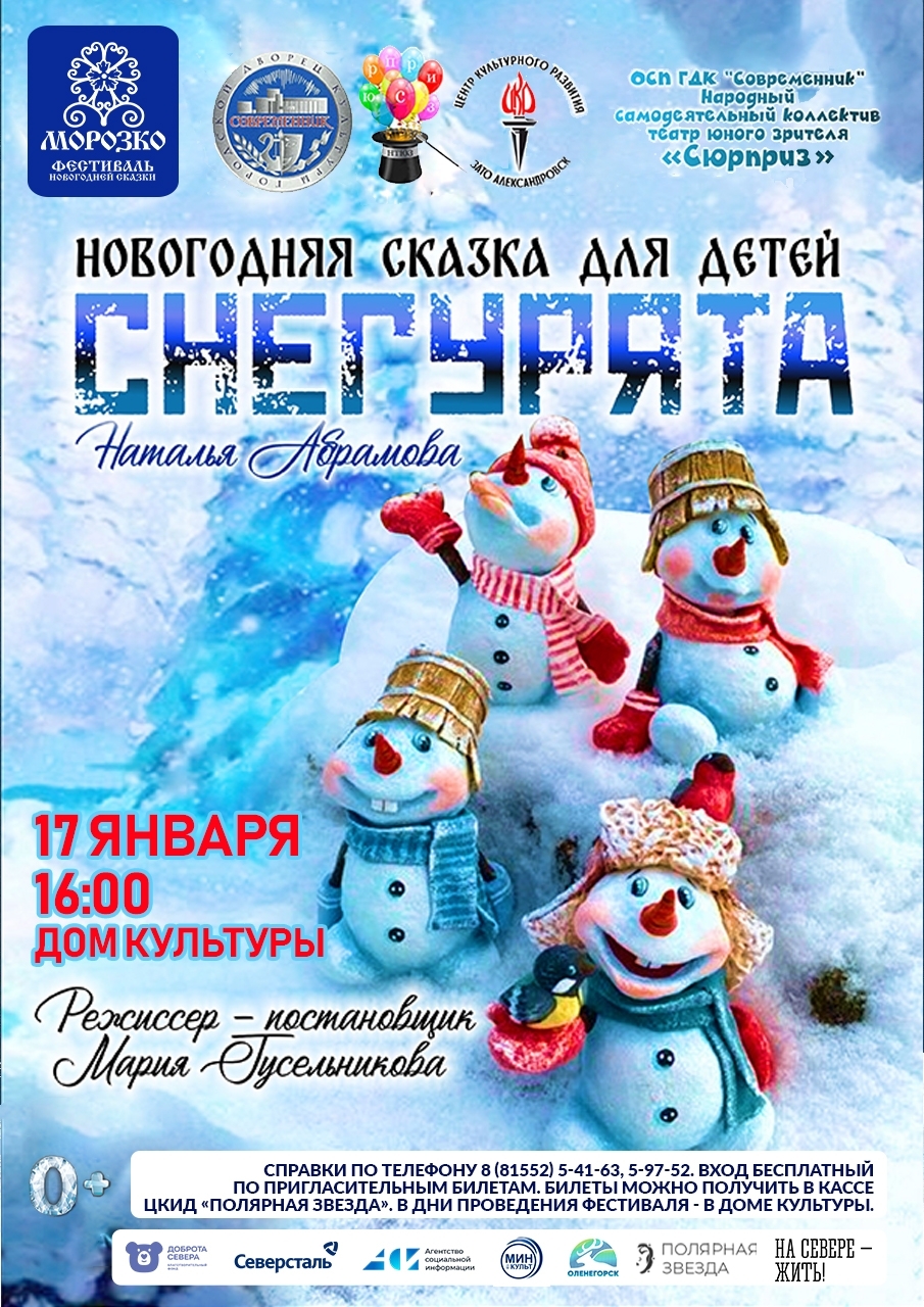 Сказка «Снегурята» IX Областного Фестиваля новогодней сказки «Морозко»