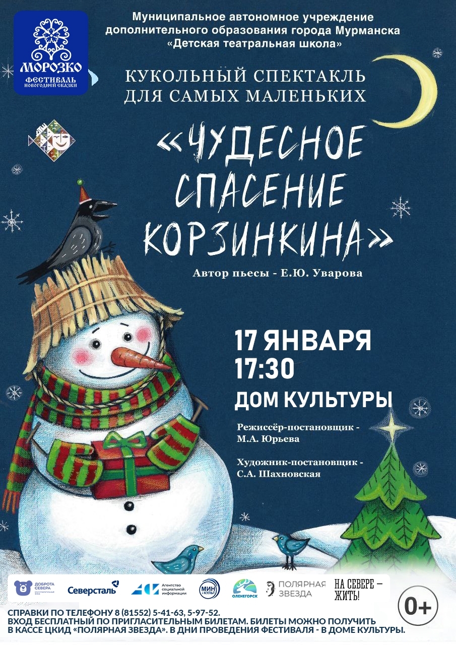 Спектакль «Чудесное спасение Корзинкина»» IX Областного Фестиваля новогодней сказки «Морозко»