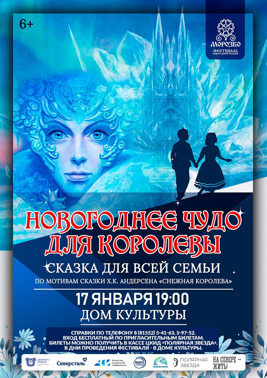 Сказка для всей семьи «Новогоднее чудо для королевы» IX Областного Фестиваля новогодней сказки «Морозко»