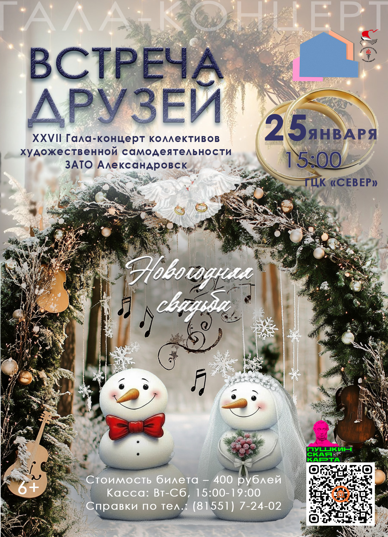 XXVII Гала-концерт коллективов художественной самодеятельности  ЗАТО Александровск