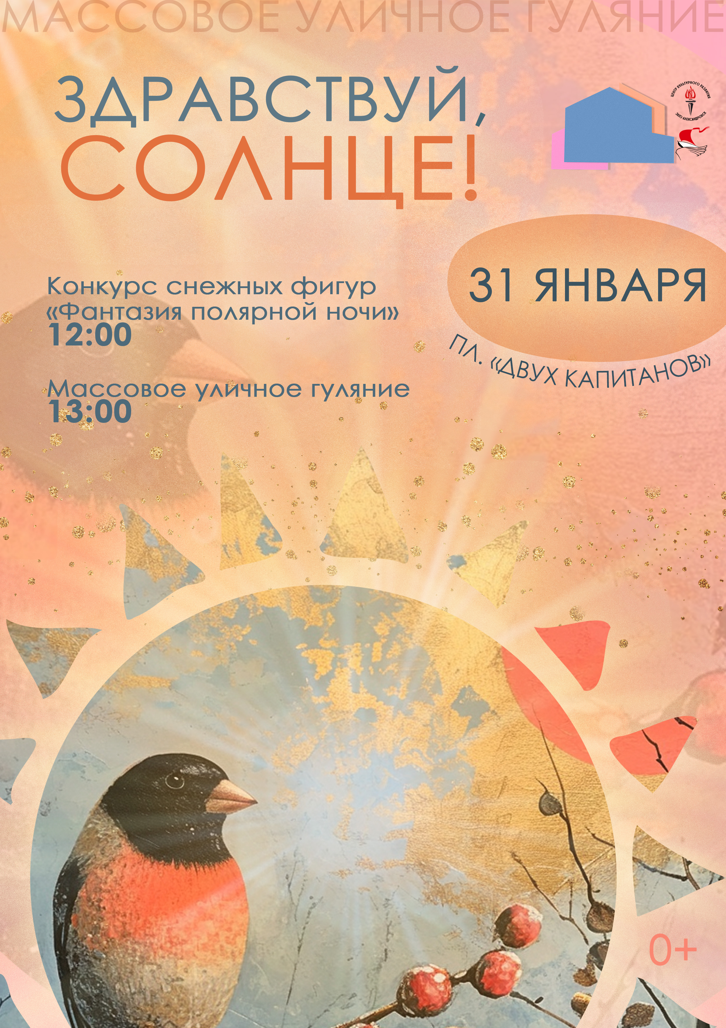 Массовое уличное гуляние «Здравствуй, солнце!»