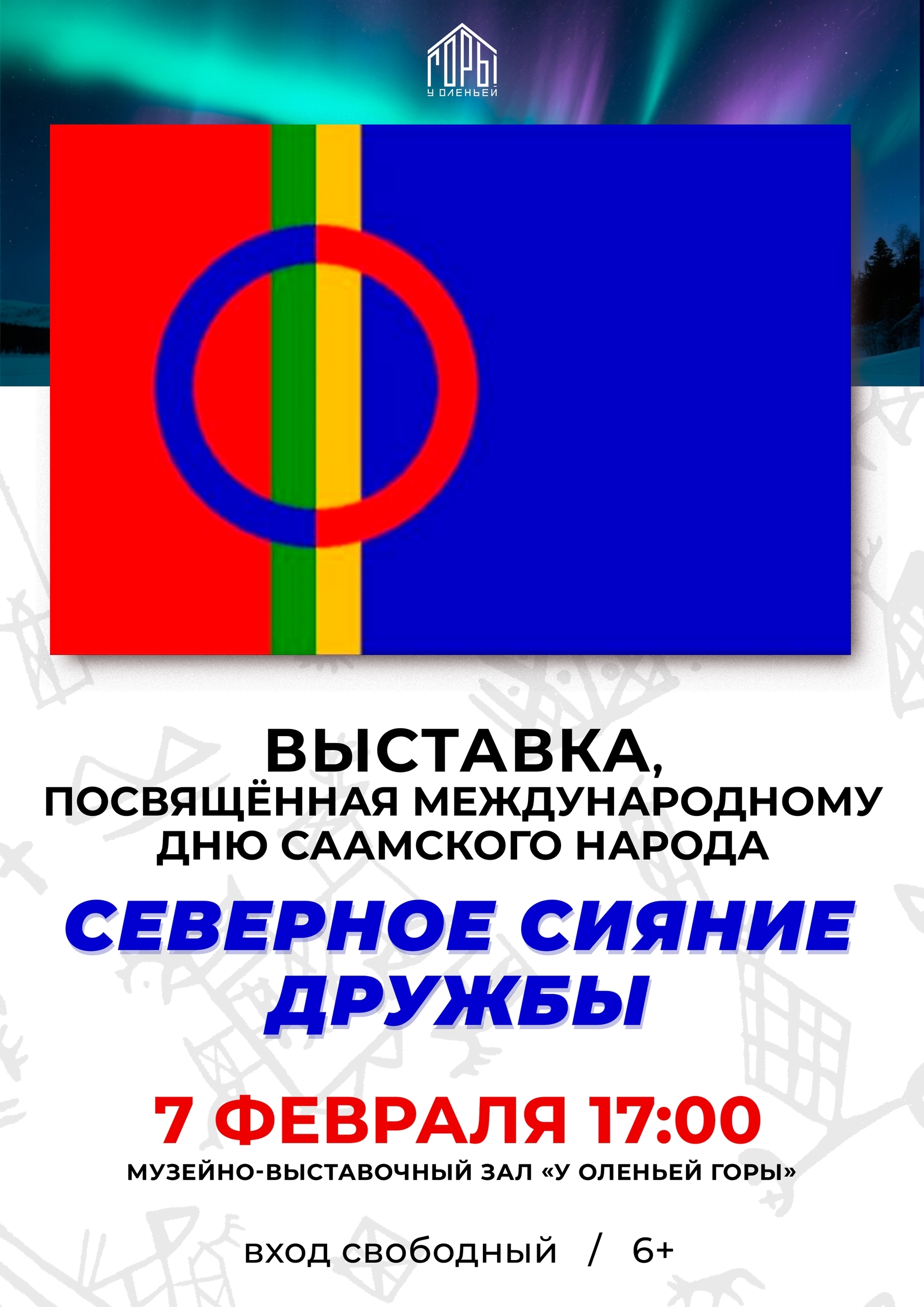 Выставка «Северное сияние дружбы»