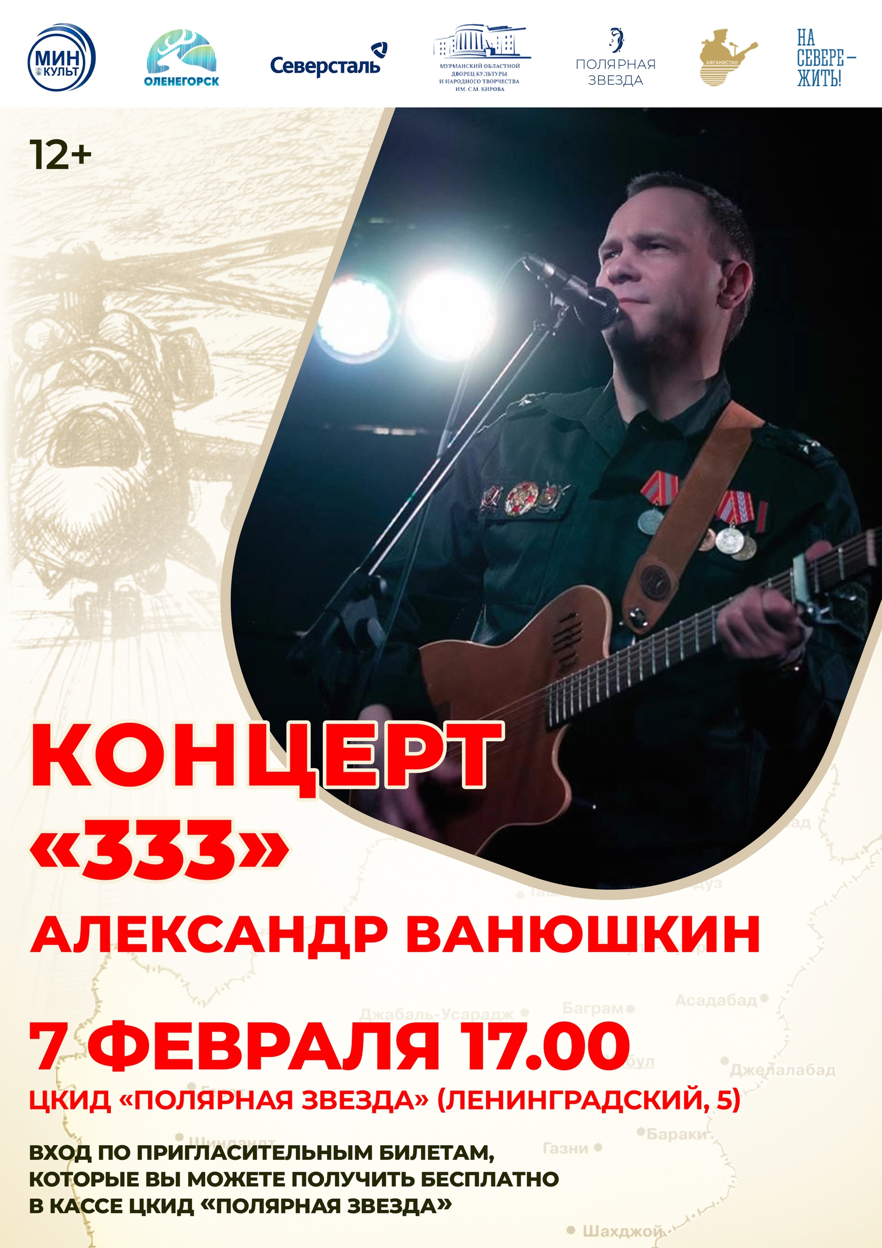 Концерт «333» Александра Ванюшкина (г. Москва)