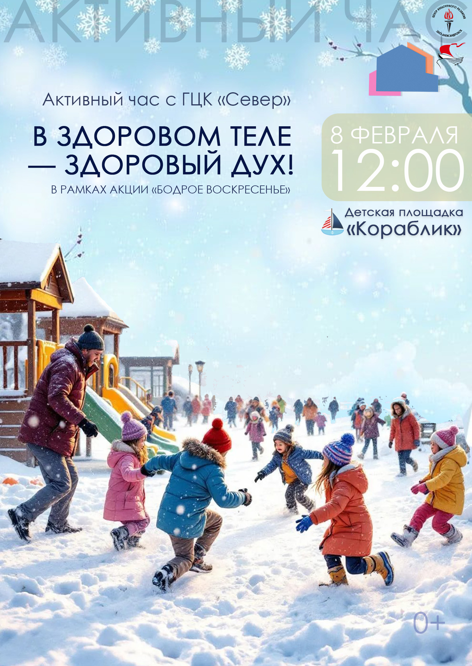 Активный час «В здоровом теле – здоровый дух!», в рамках акции «Бодрое воскресенье»