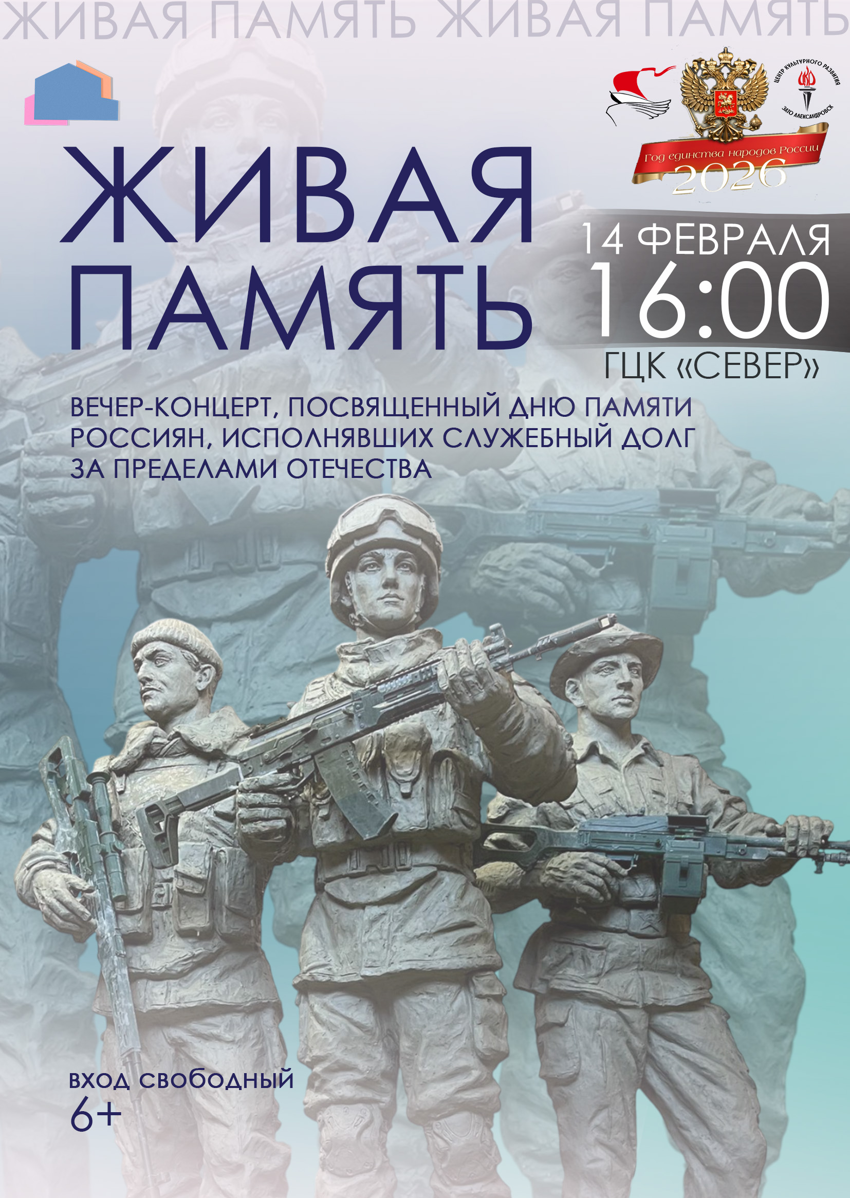 Вечер-концерт «Живая память», посвященный Дню памяти россиян, исполнявших служебный долг за пределами отечества