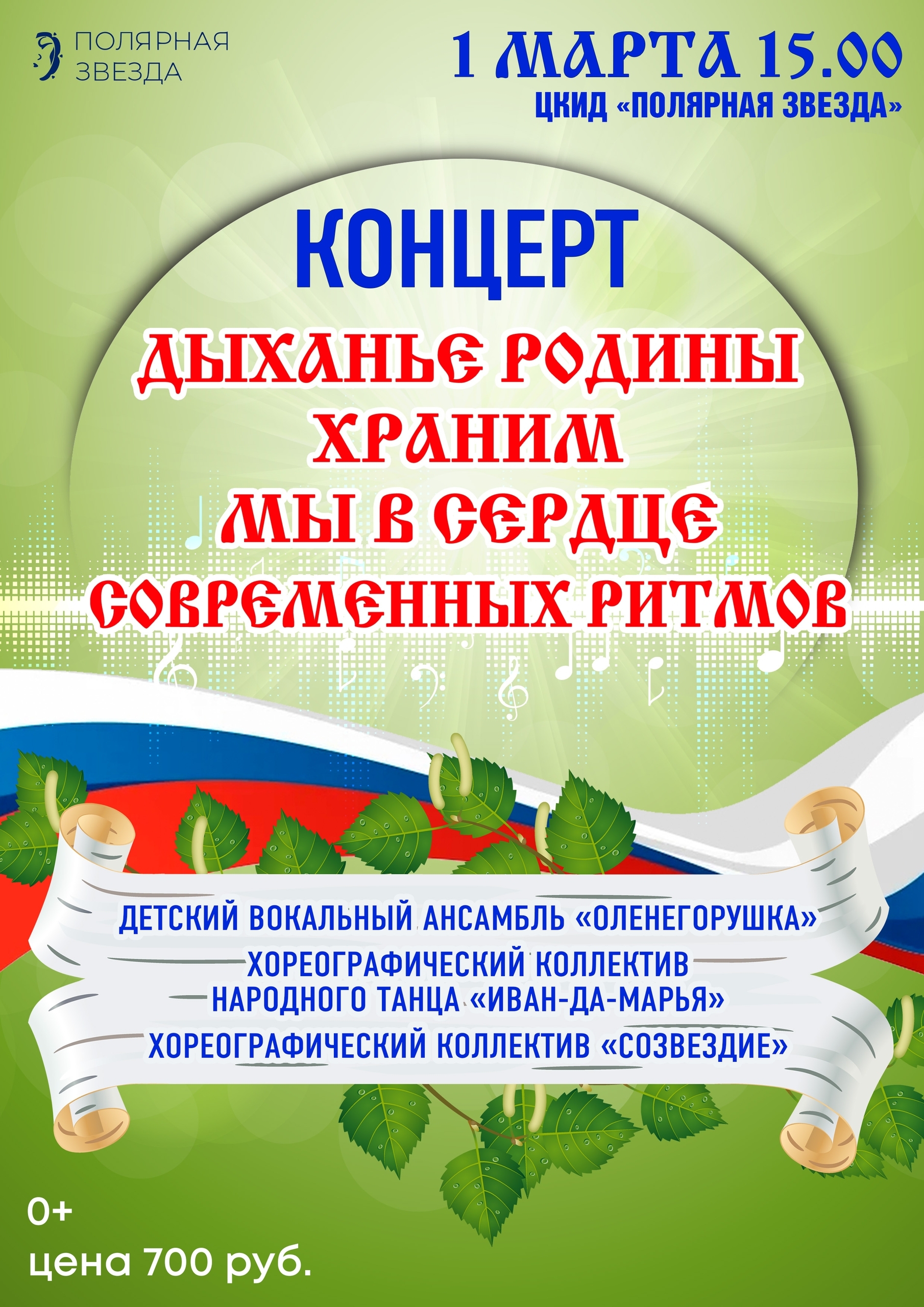 Концерт «Дыханье Родины храним, мы в сердце современных ритмов!»