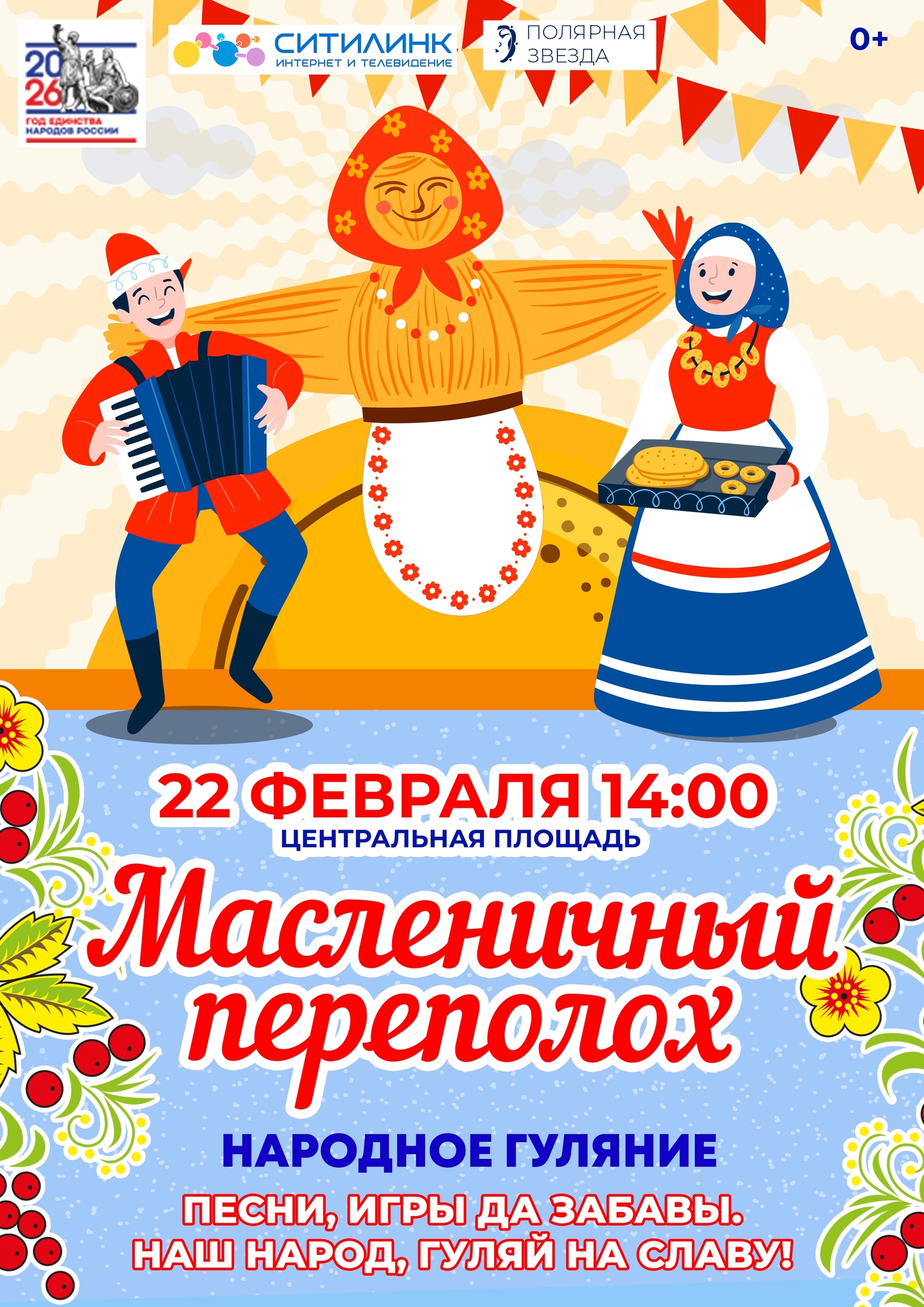 Гуляние «Масленичный переполох»