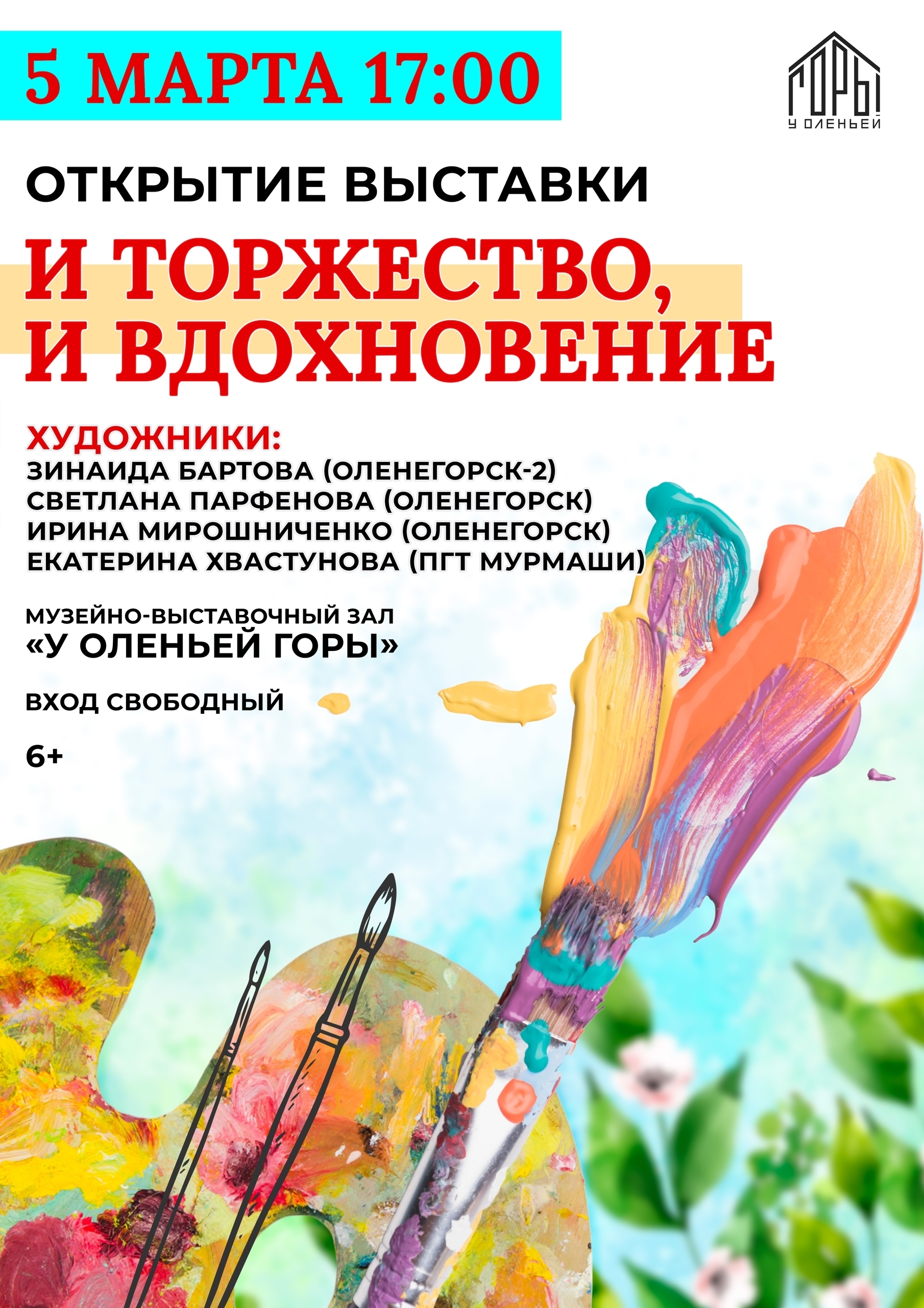 Выставка «И торжество, и вдохновение»