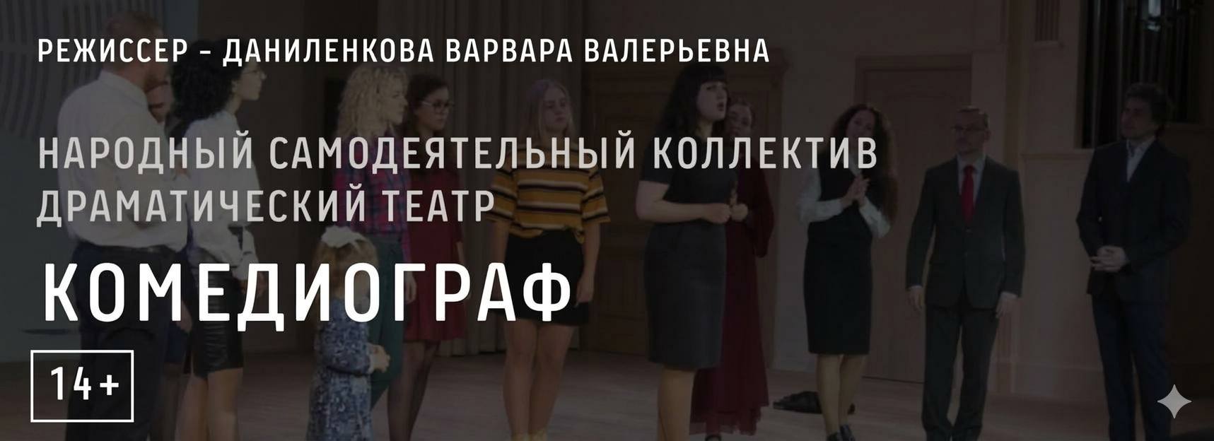 Народный самодеятельный коллектив драматический театр «Комедиограф»
