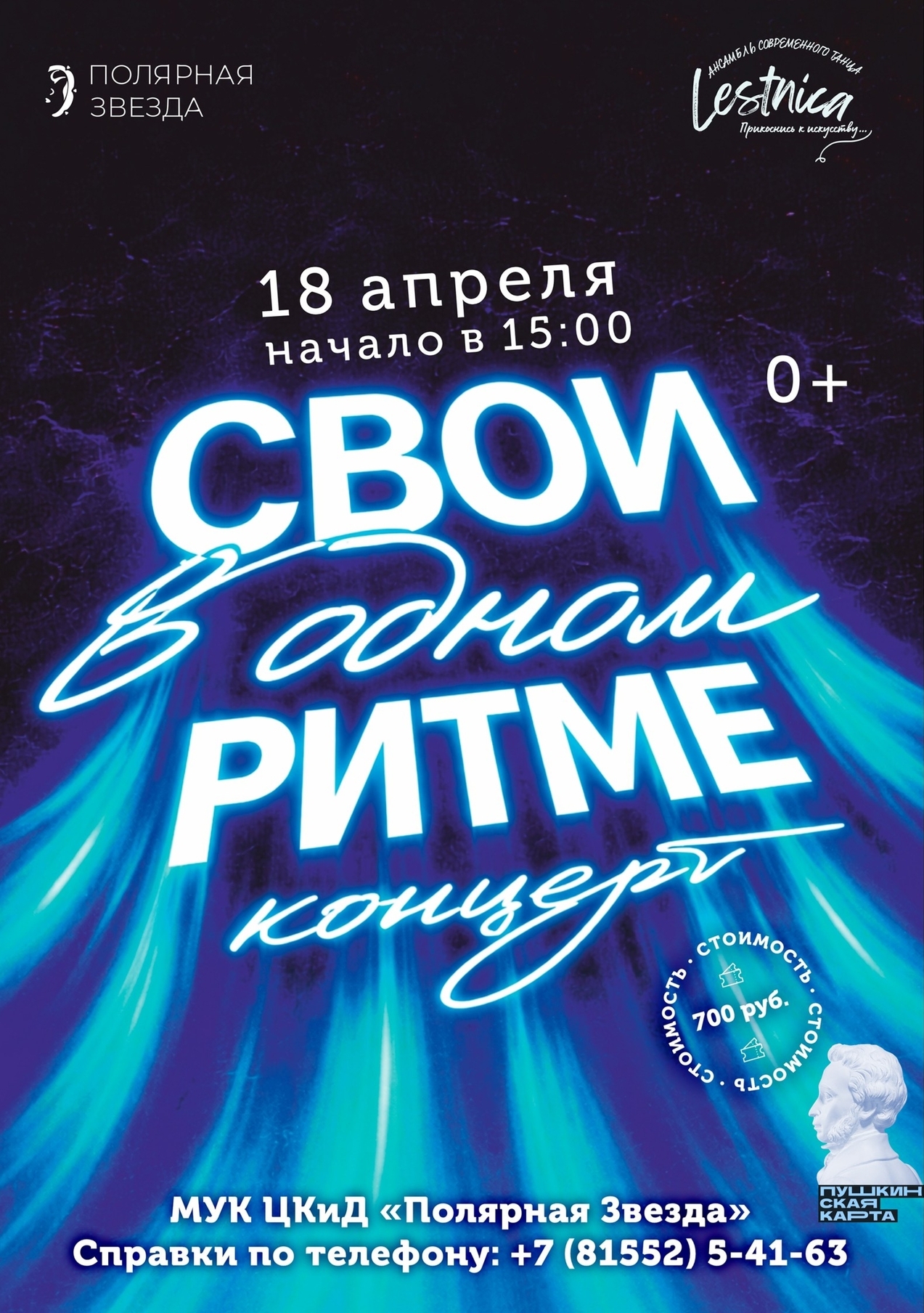 Концерт «В одном ритме!»