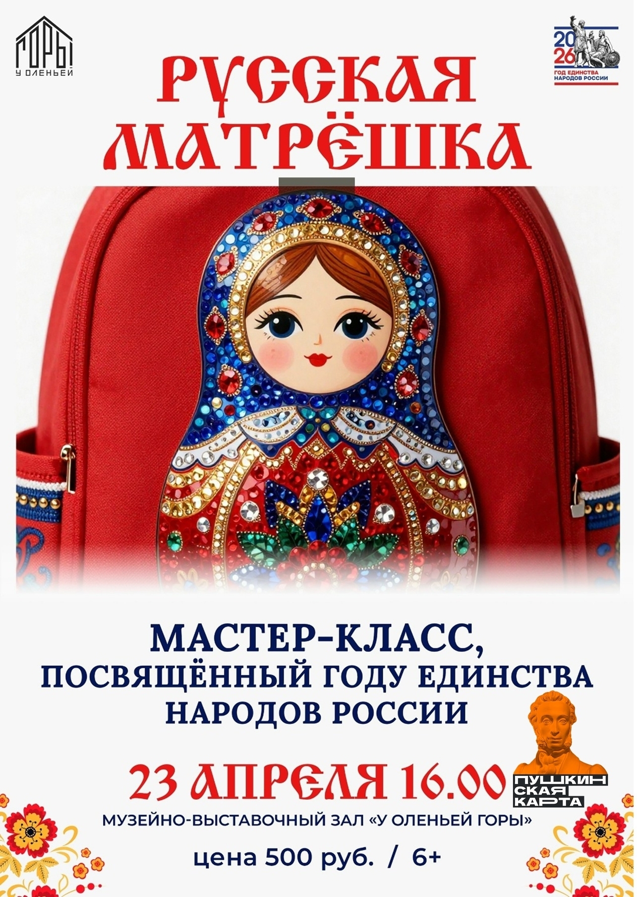 Мастер-класс «Русская Матрёшка»