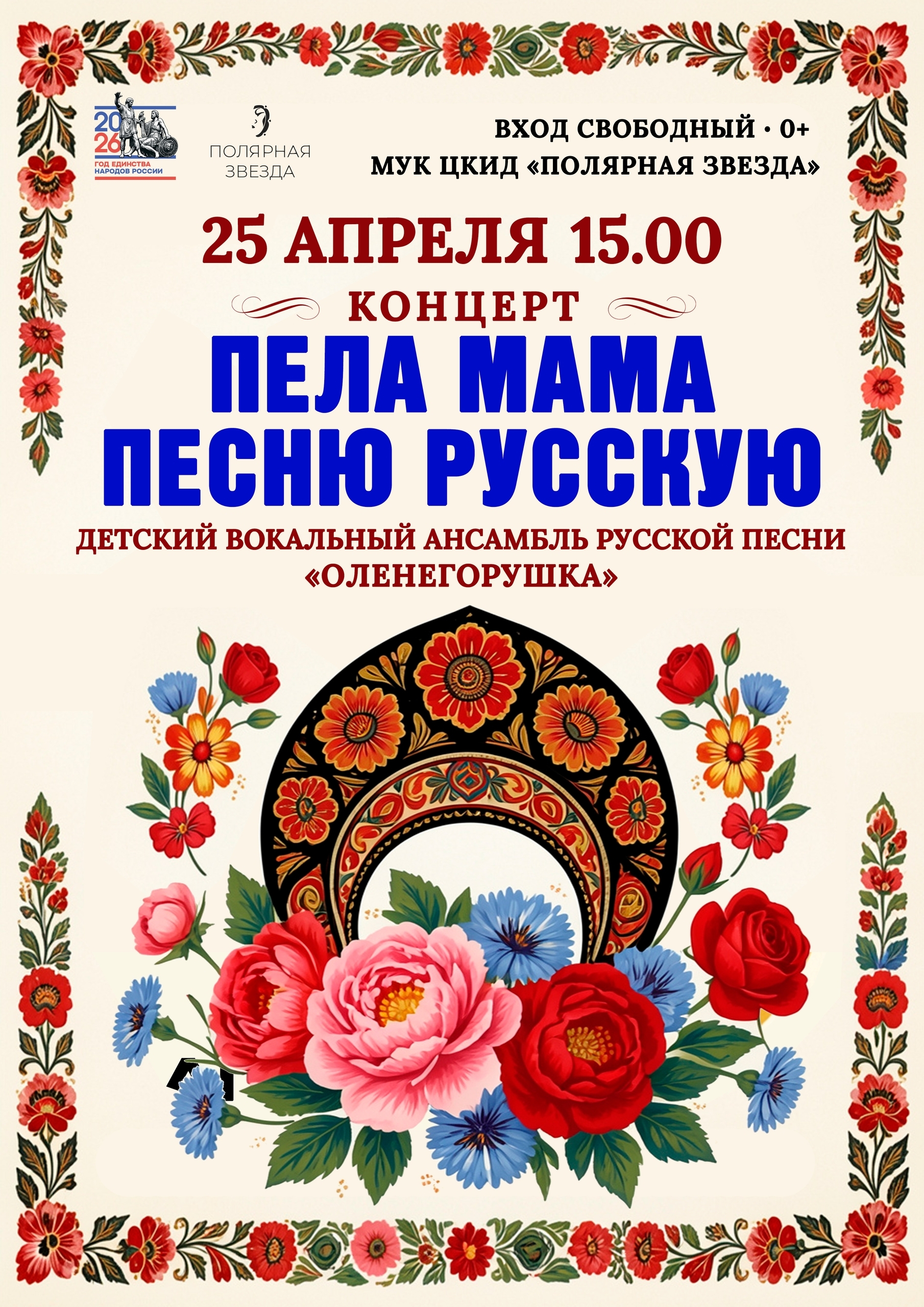 Концерт «Пела мама песню русскую»