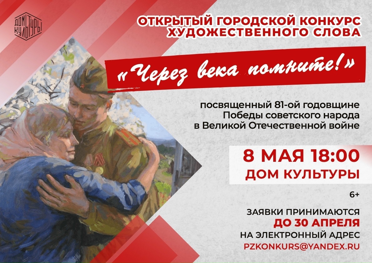 Городской конкурс художественного слова «Через века помните!»