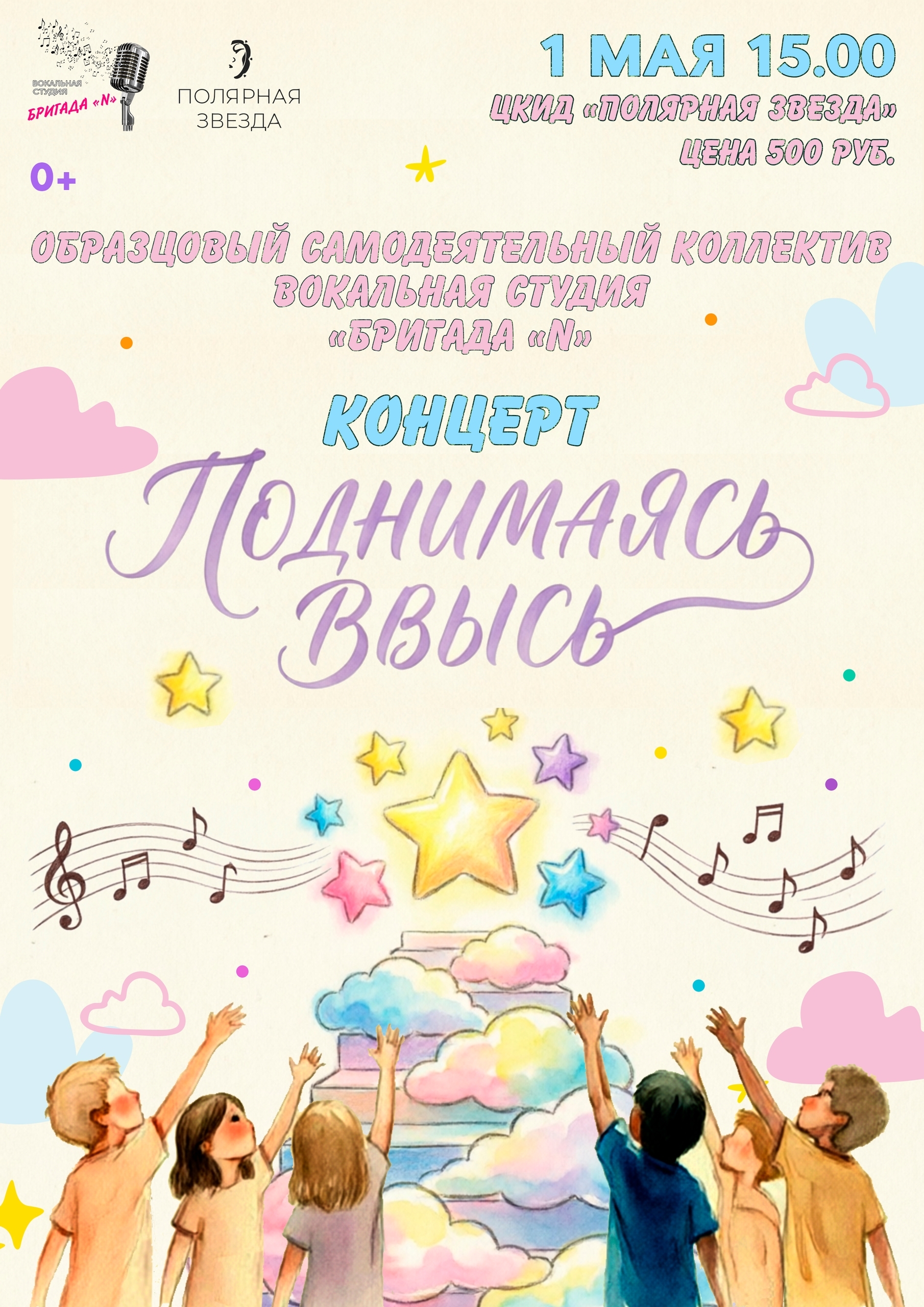 Концерт «Поднимаясь ввысь!»