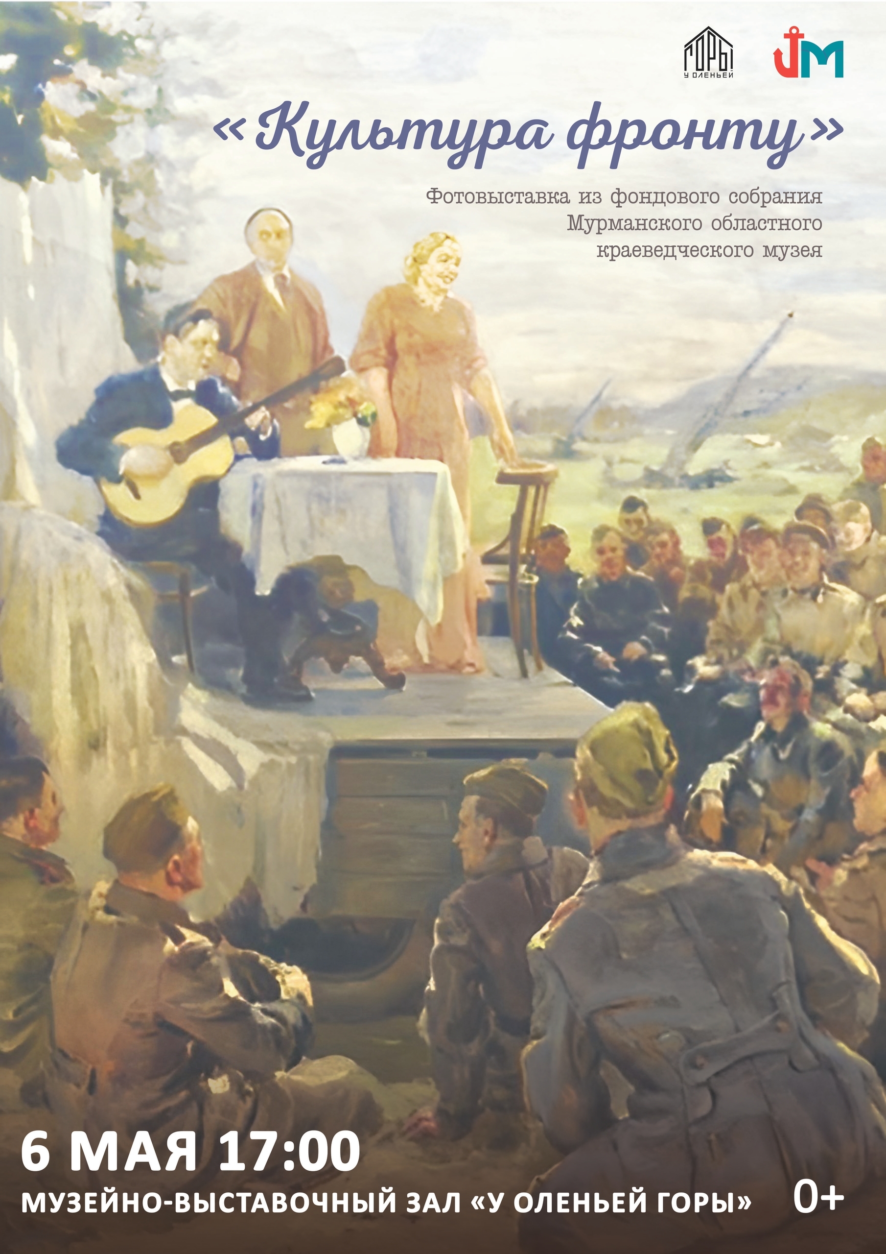 Выставка Мурманского областного краеведческого музея «Культура - фронту»