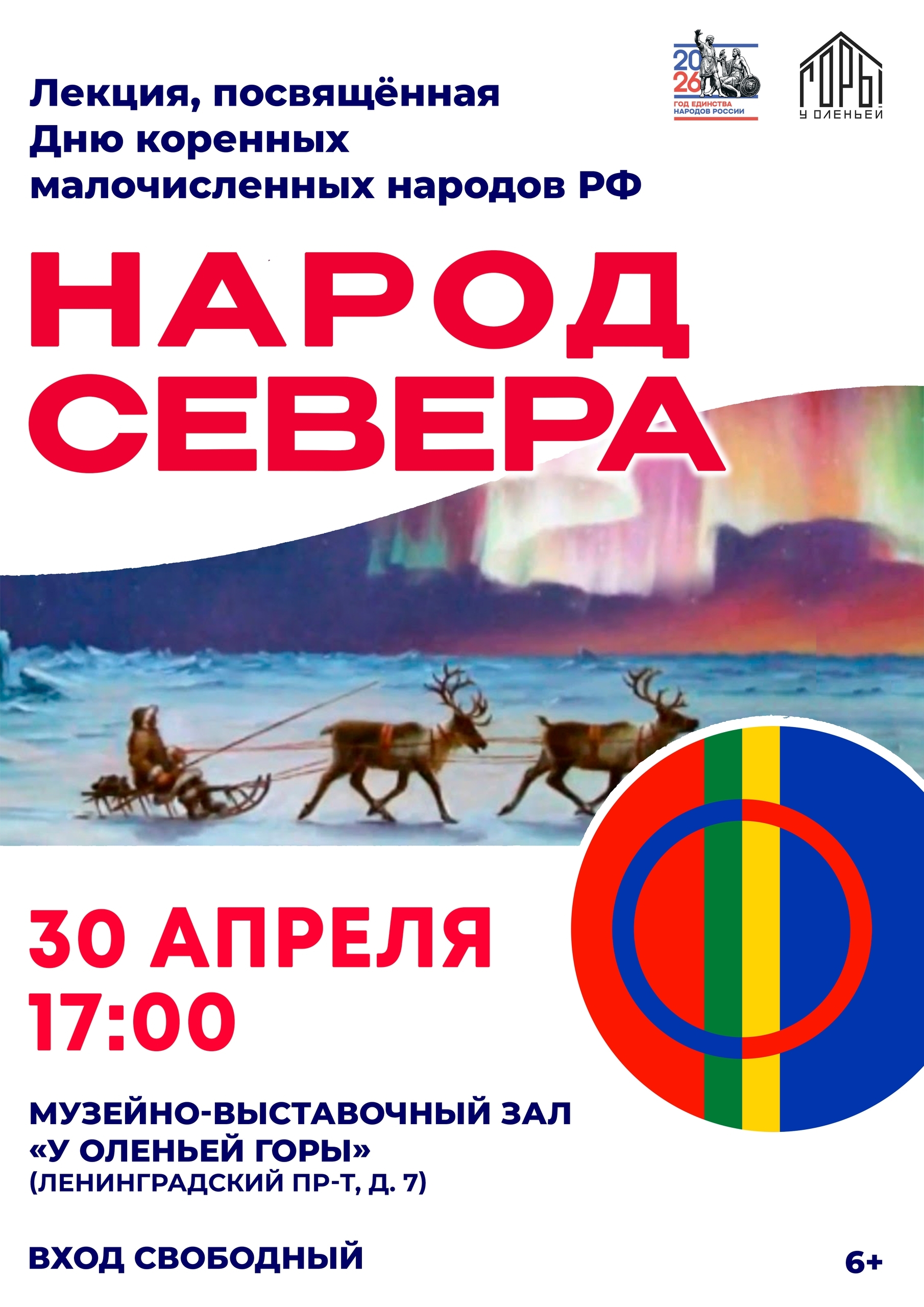 Лекция, посвящённая Дню коренных малочисленных народов РФ «Народ Севера»