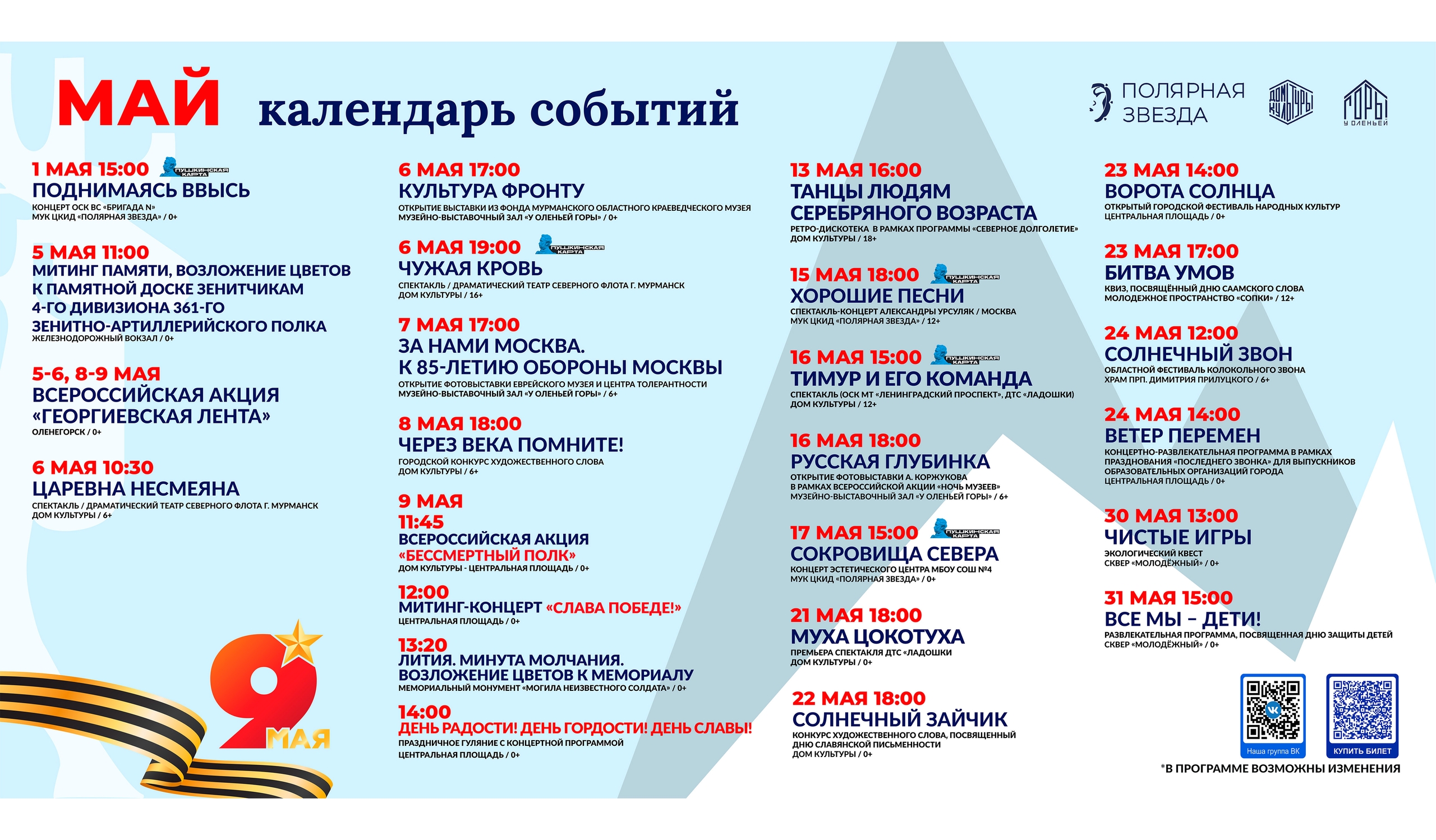 Афиша мероприятий на май