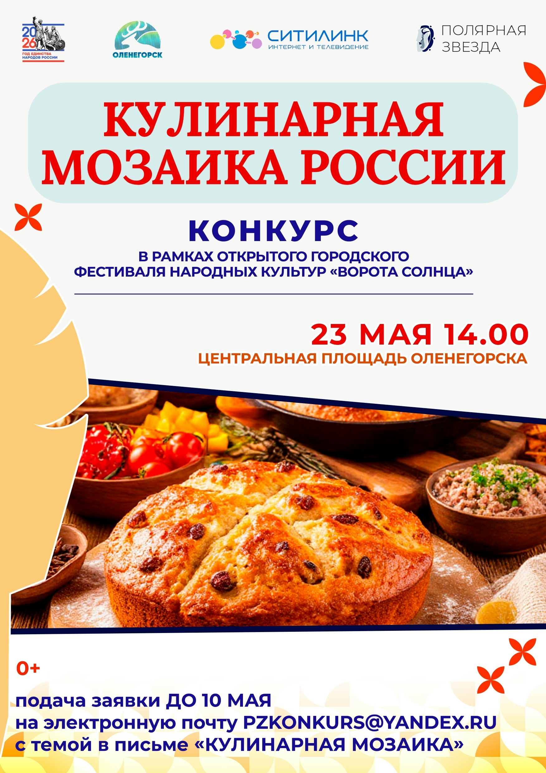 Конкурс «Кулинарная мозаика России»