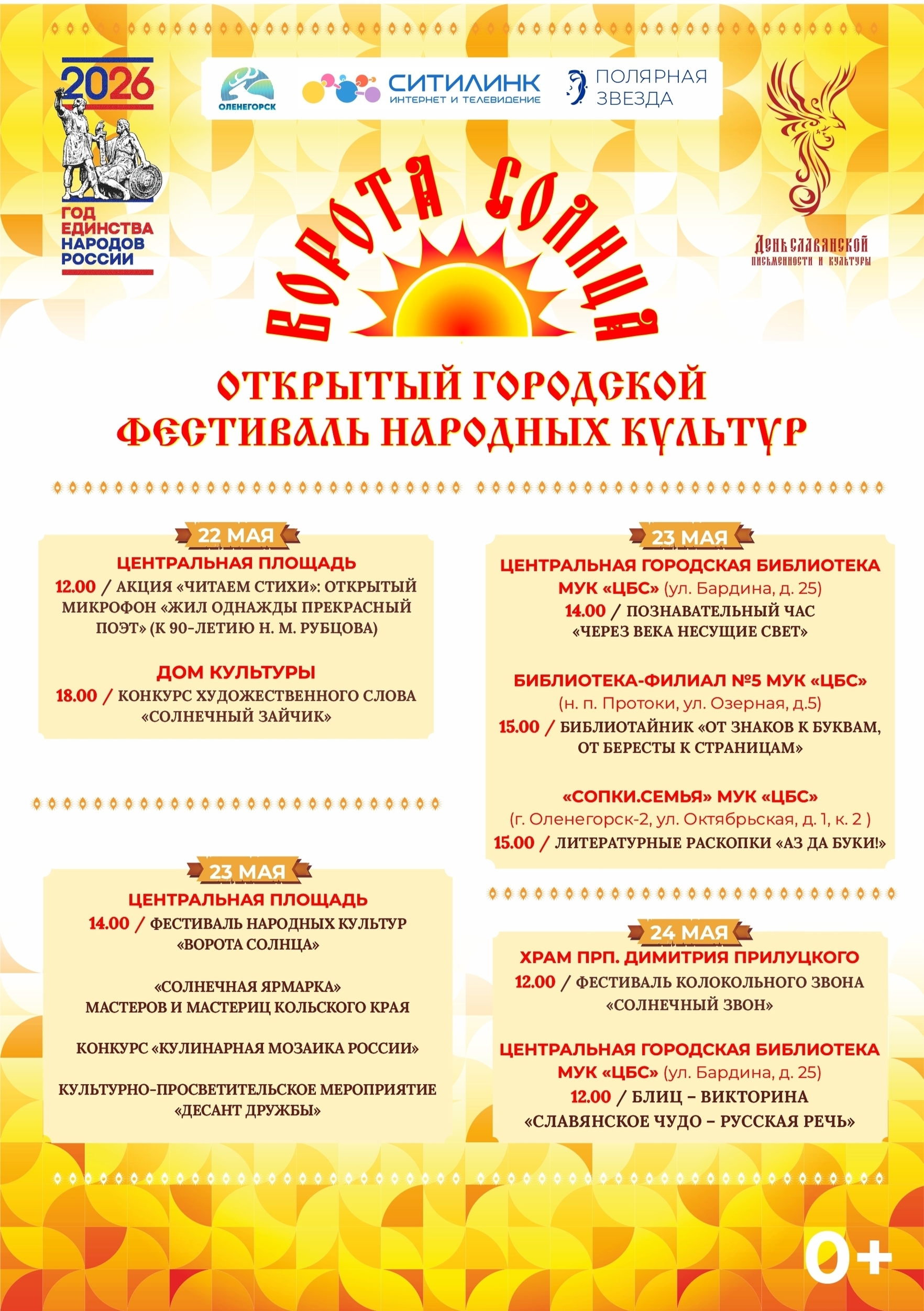 Открытый городской фестиваль народных культур «Ворота солнца»