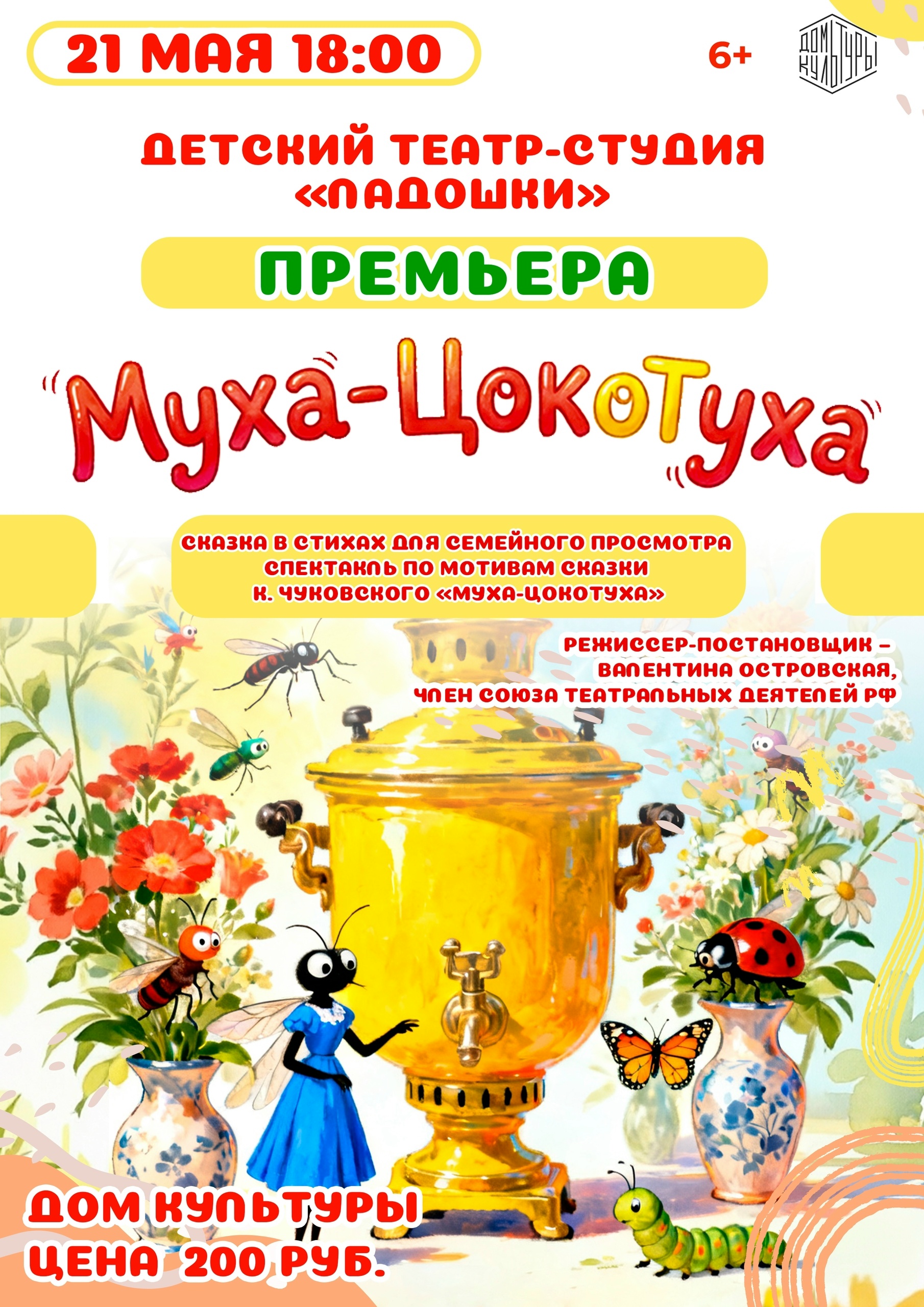 Спектакль-сказка в стихах для семейного просмотра «Муха-Цокотуха»