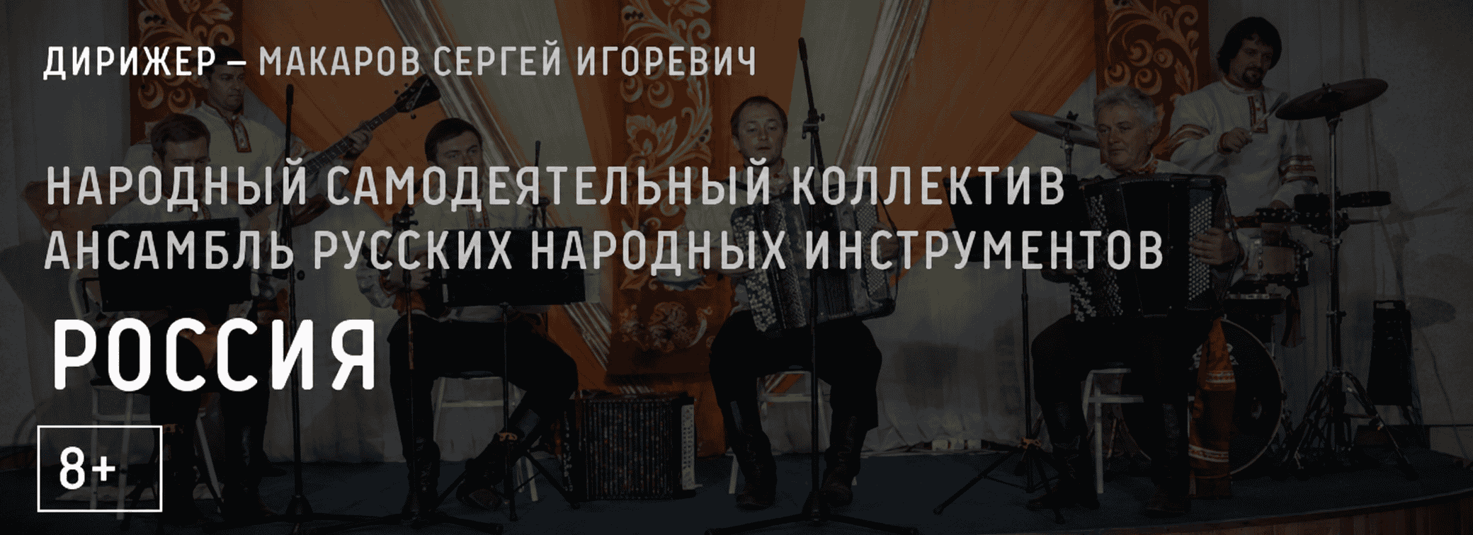 Народный самодеятельный коллектив ансамбль русских народных инструментов «Россия»