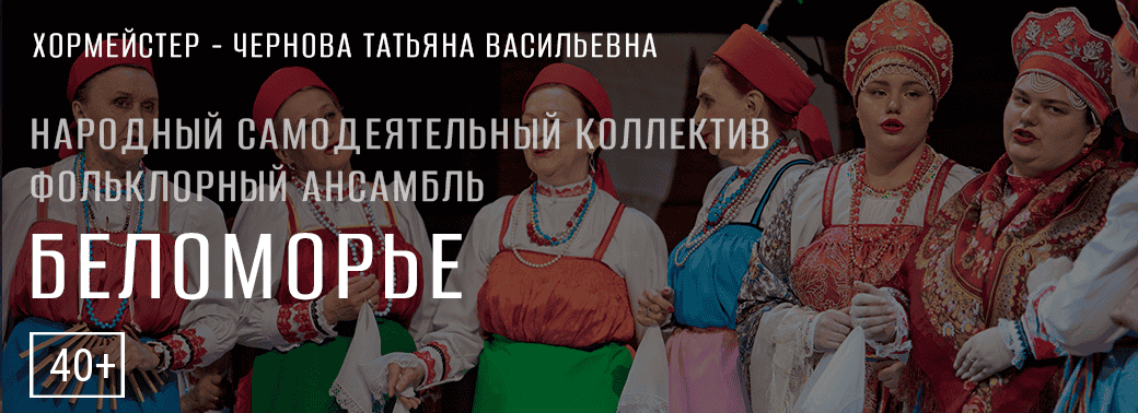 Народный самодеятельный коллектив фольклорный ансамбль «Беломорье»