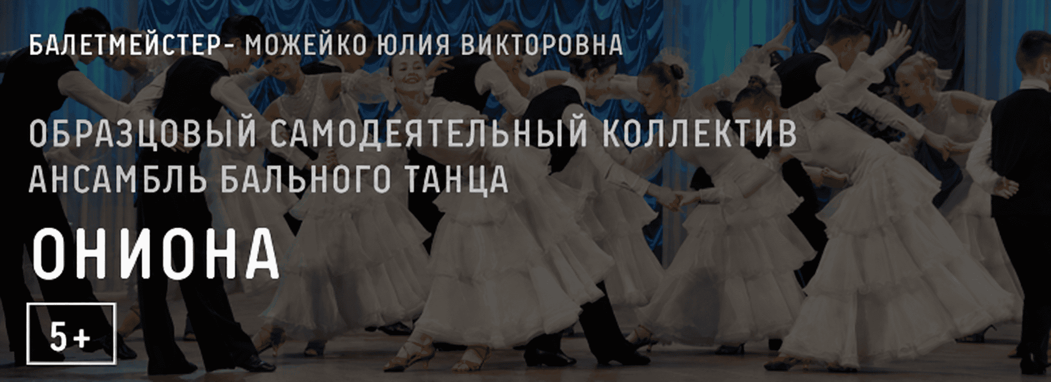 Образцовый самодеятельный коллектив ансамбль бального танца «ОниОна»