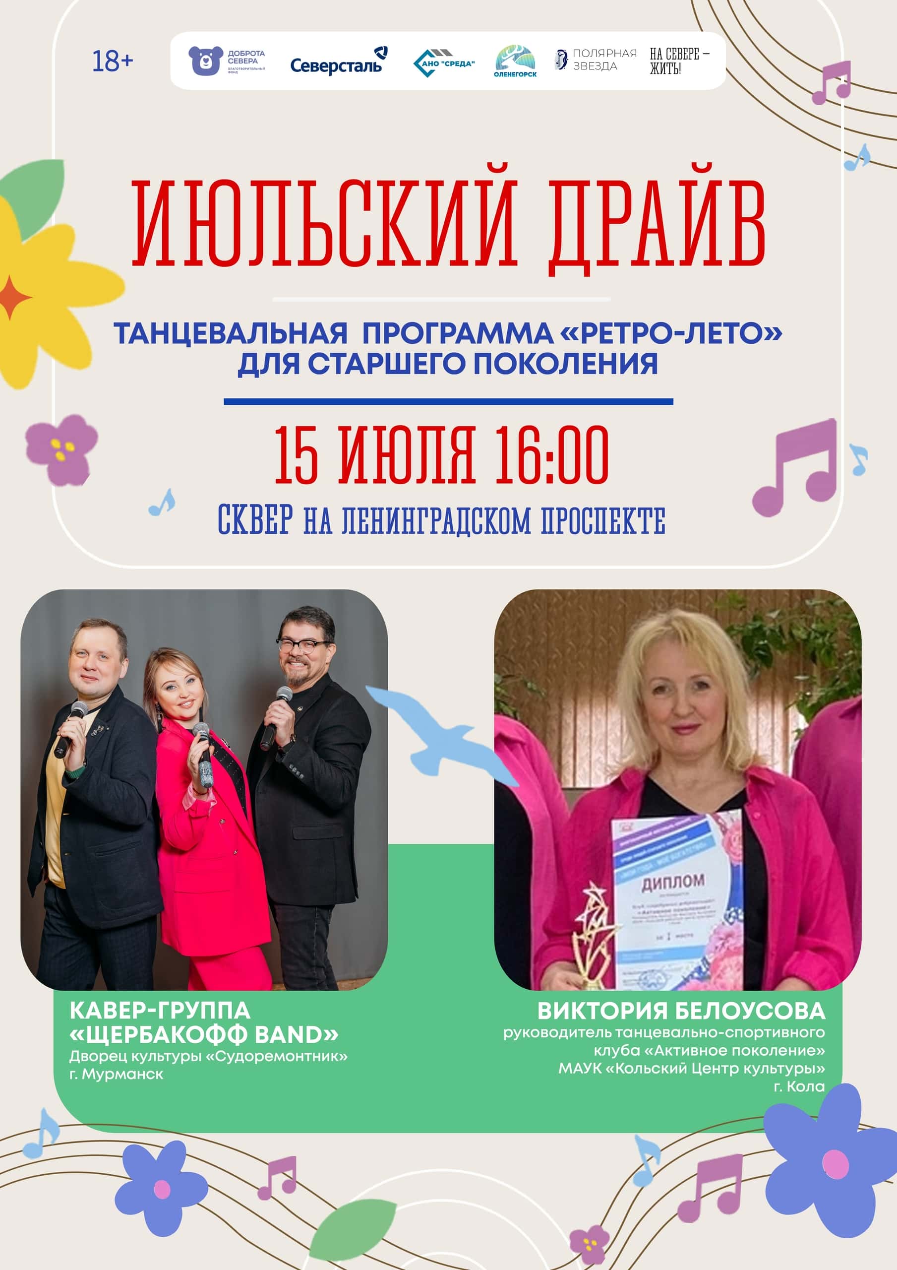«Июльский драйв!»