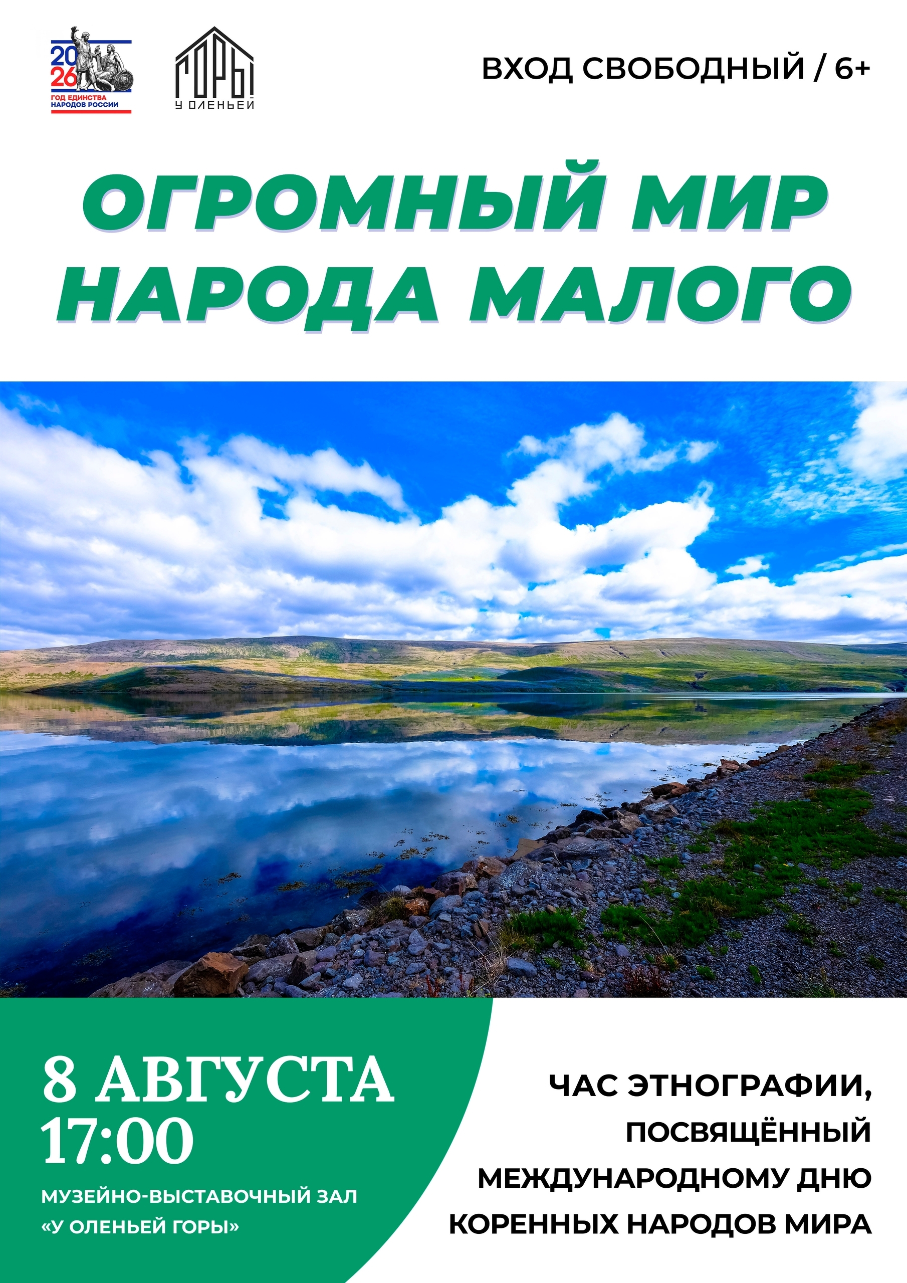 Час Этнографии «Огромный мир народа малого»