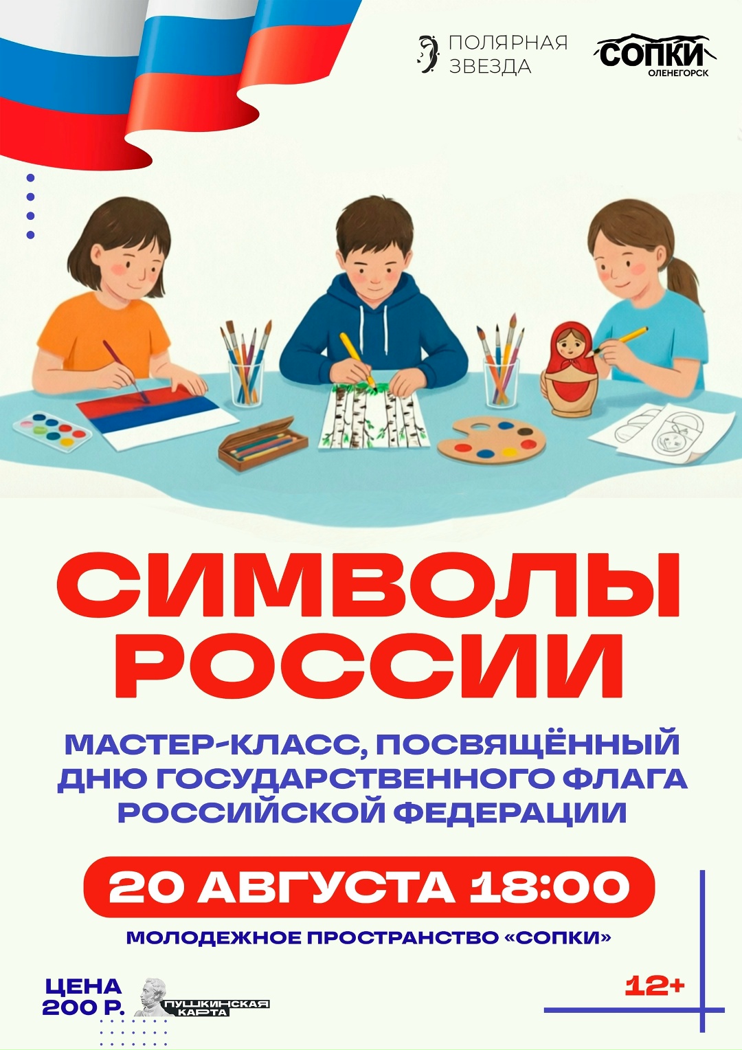 мастер-класс «Символы России»