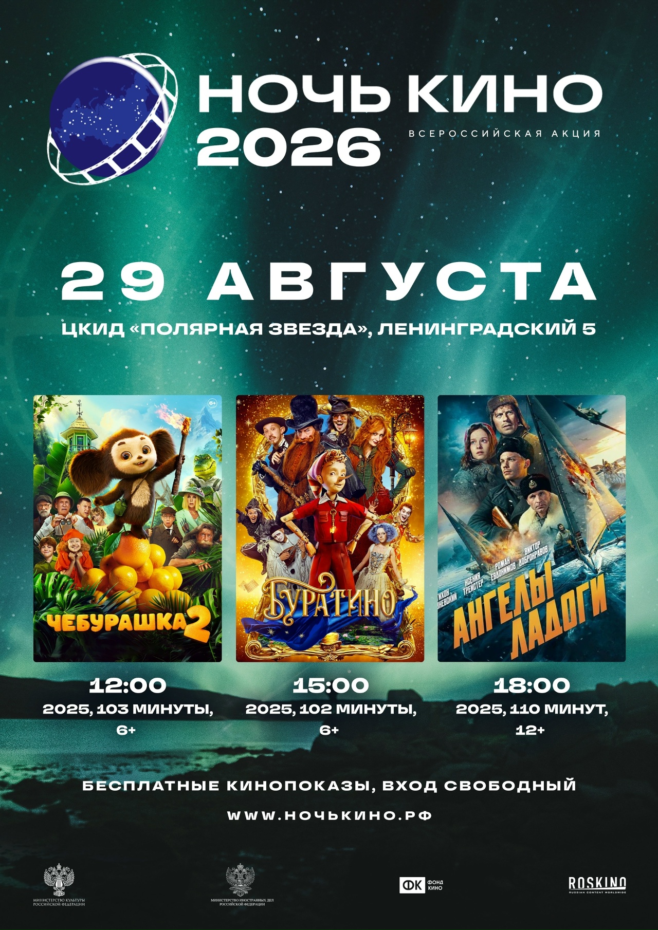 11-ая Всероссийская акция «НОЧЬ КИНО - 2026»!