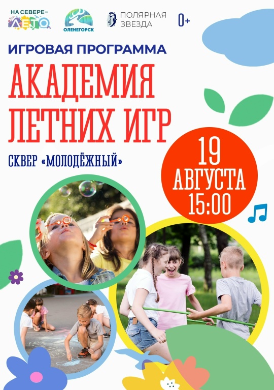 Игровые программы Академия летних игр и Стоп-кадр - Лето!
